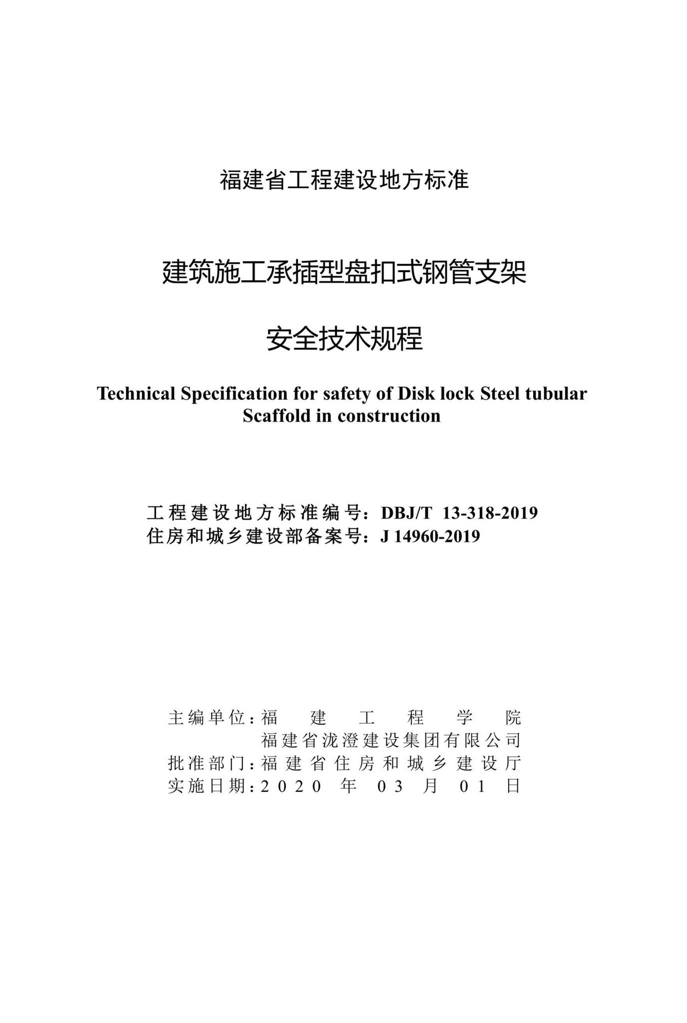 DBJ/T13-318-2019--建筑施工承插型盘扣式钢管支架安全技术规程