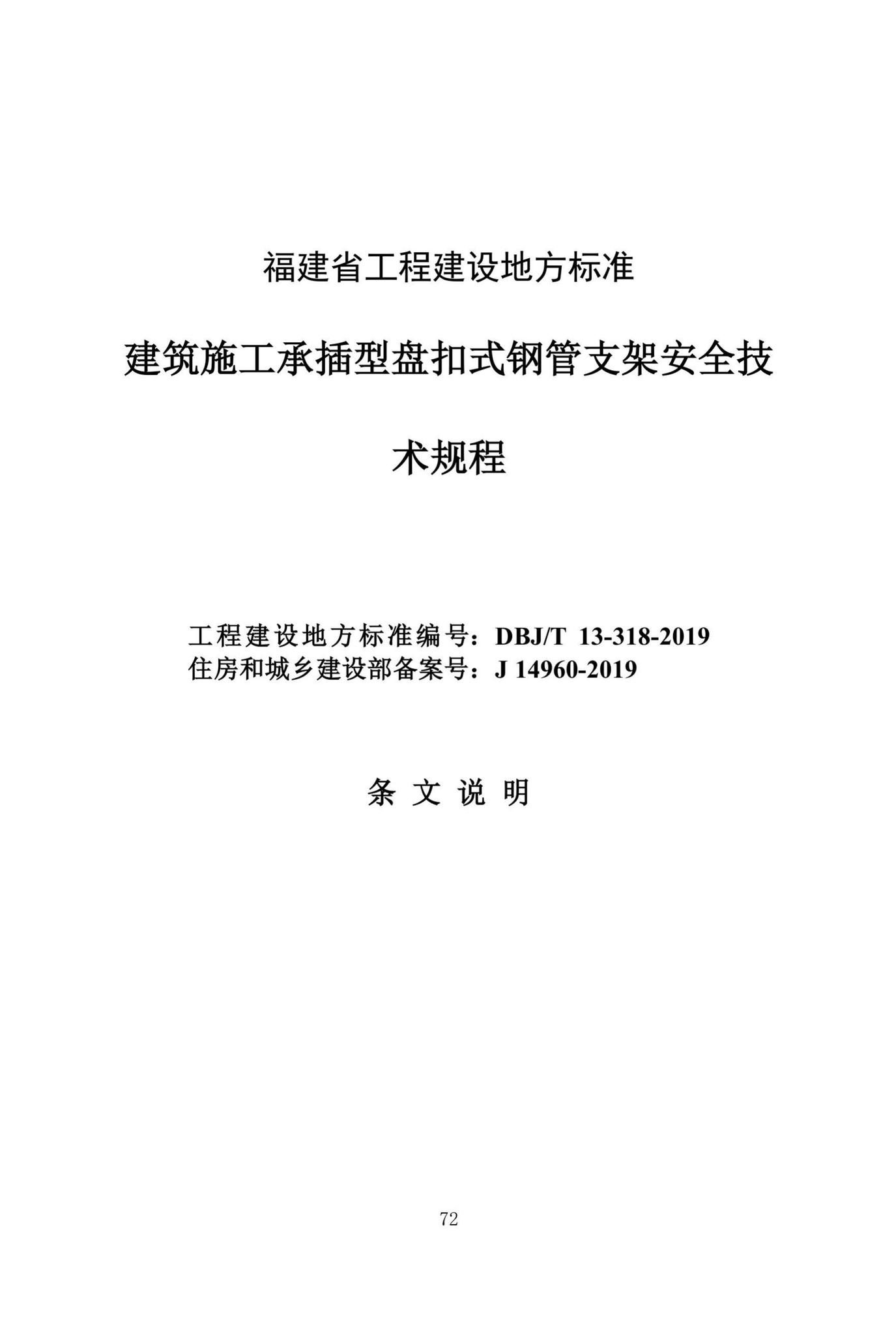 DBJ/T13-318-2019--建筑施工承插型盘扣式钢管支架安全技术规程