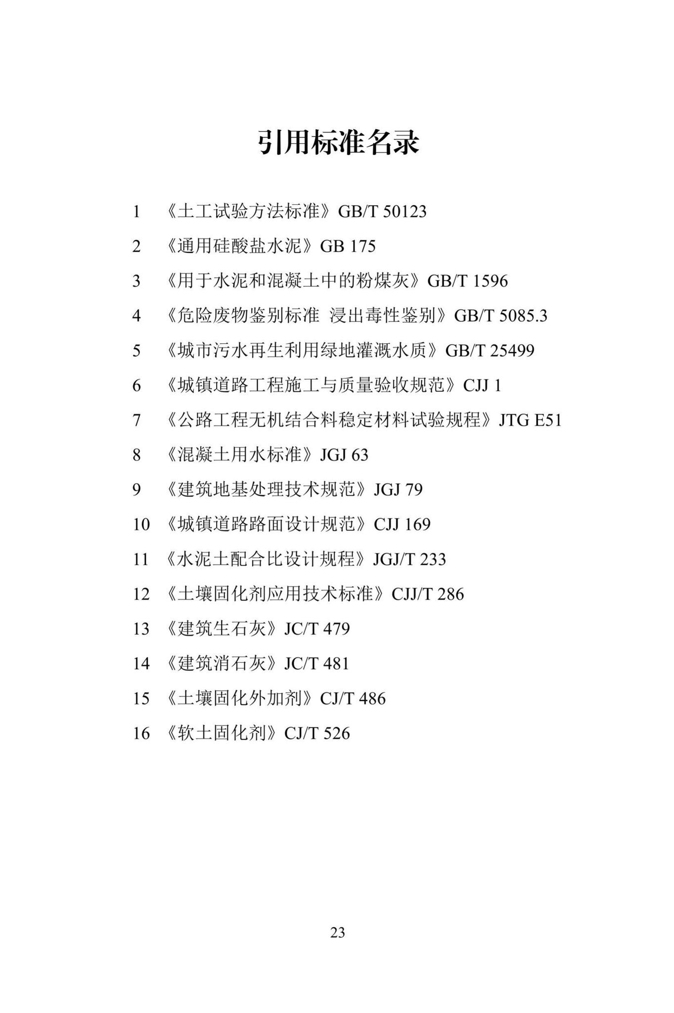 DBJ/T13-323-2019--土壤固化剂应用技术规程