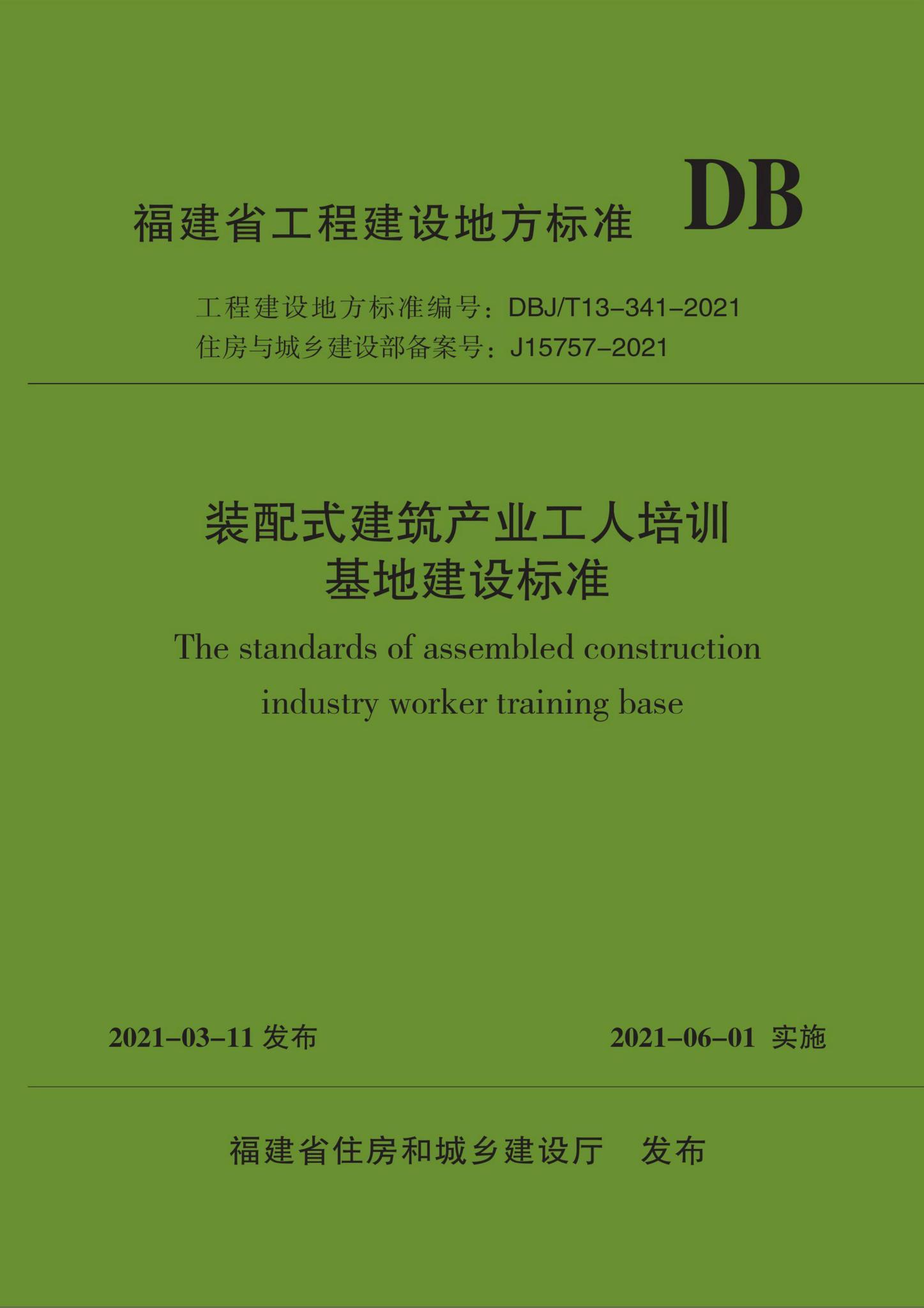 DBJ/T13-341-2021--装配式建筑产业工人培训基地建设标准