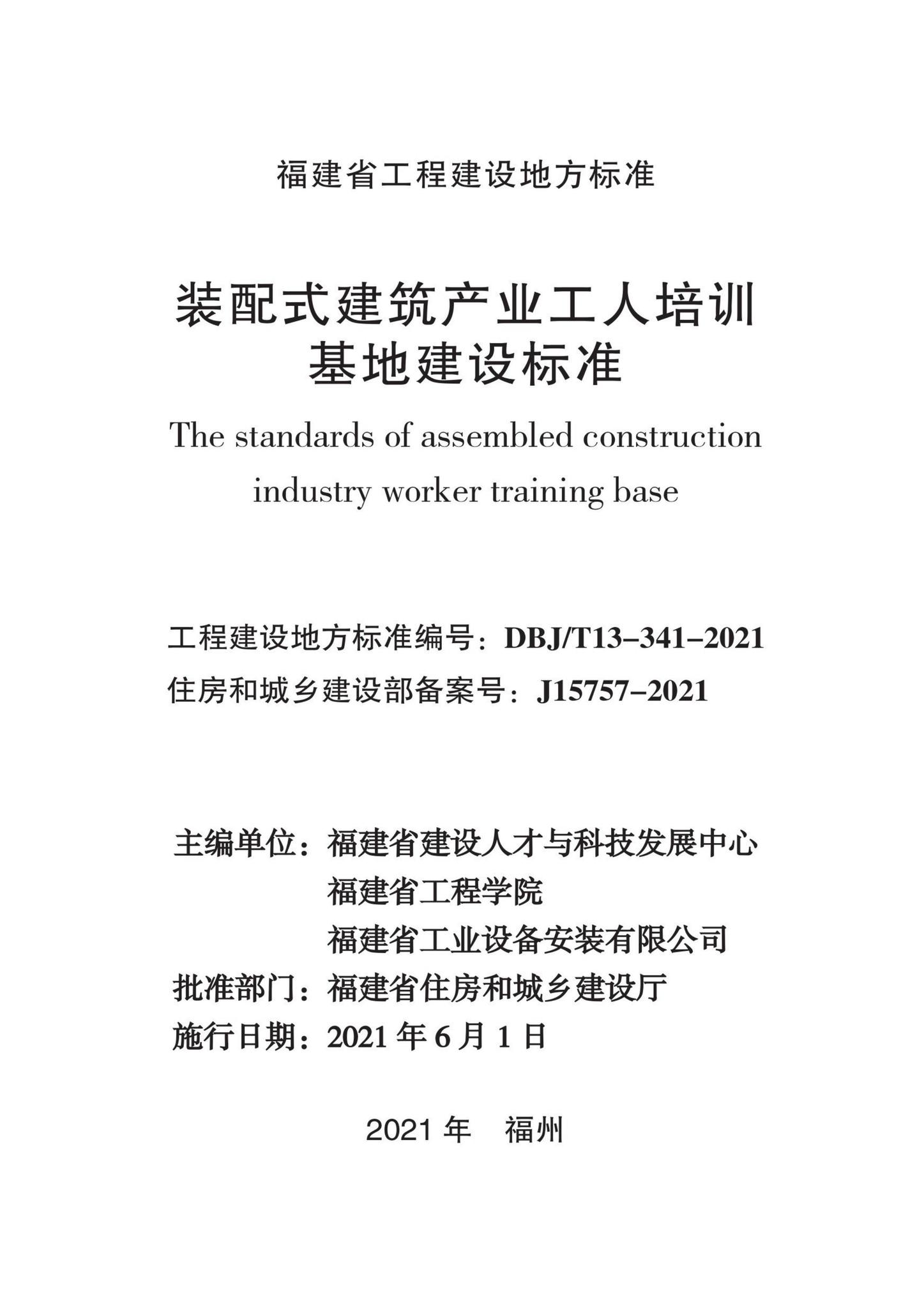 DBJ/T13-341-2021--装配式建筑产业工人培训基地建设标准