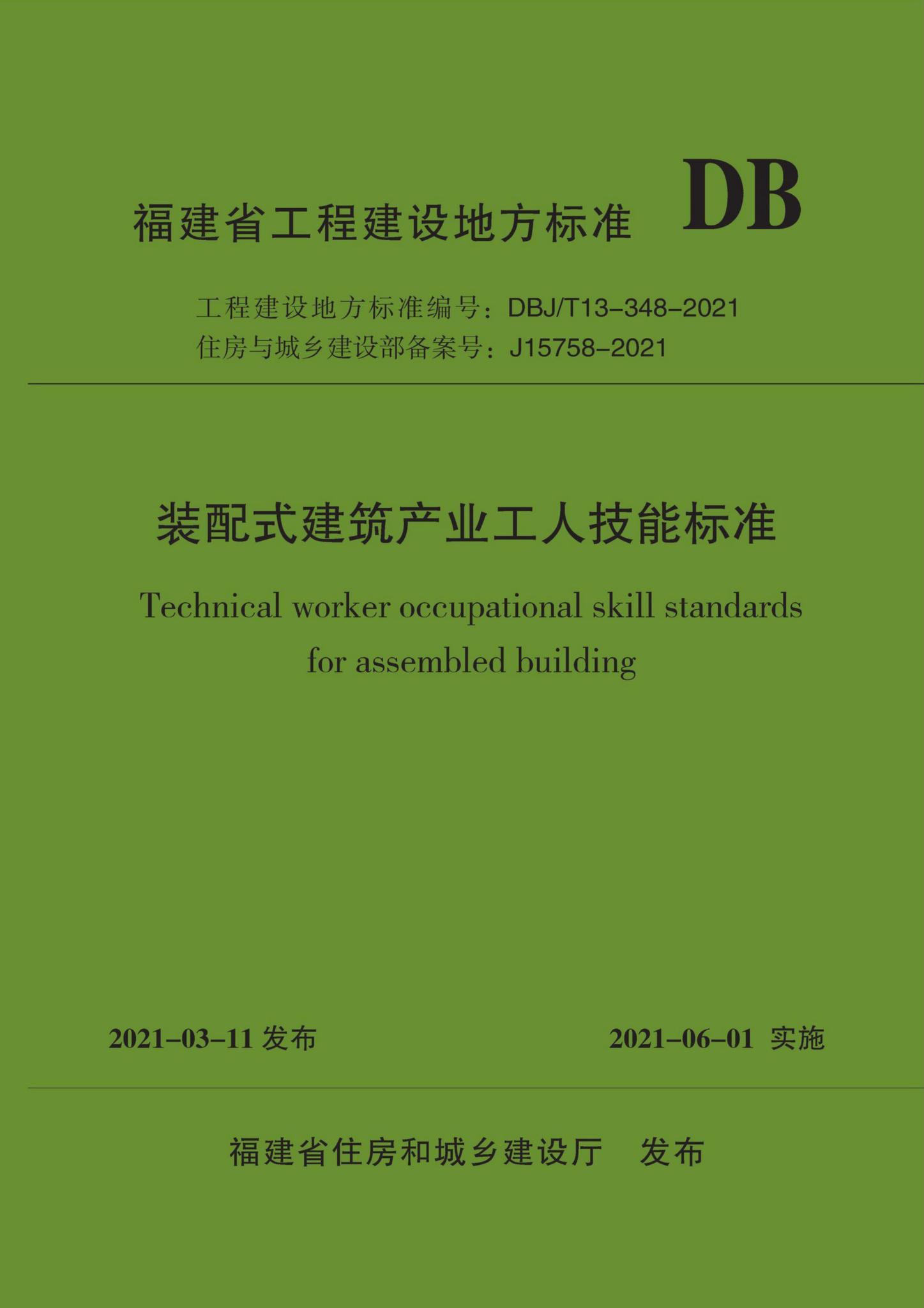 DBJ/T13-348-2021--装配式建筑产业工人技能标准