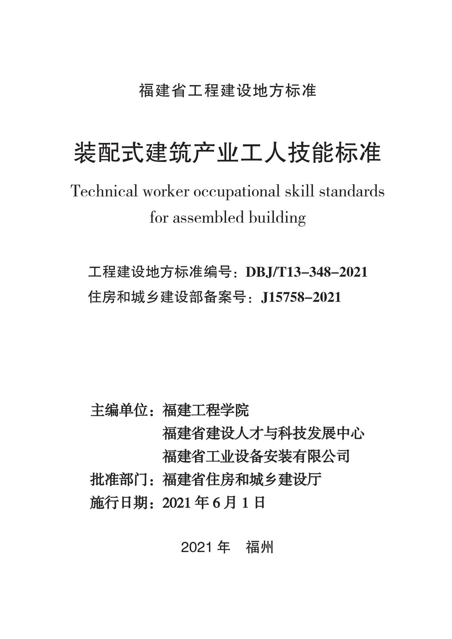 DBJ/T13-348-2021--装配式建筑产业工人技能标准
