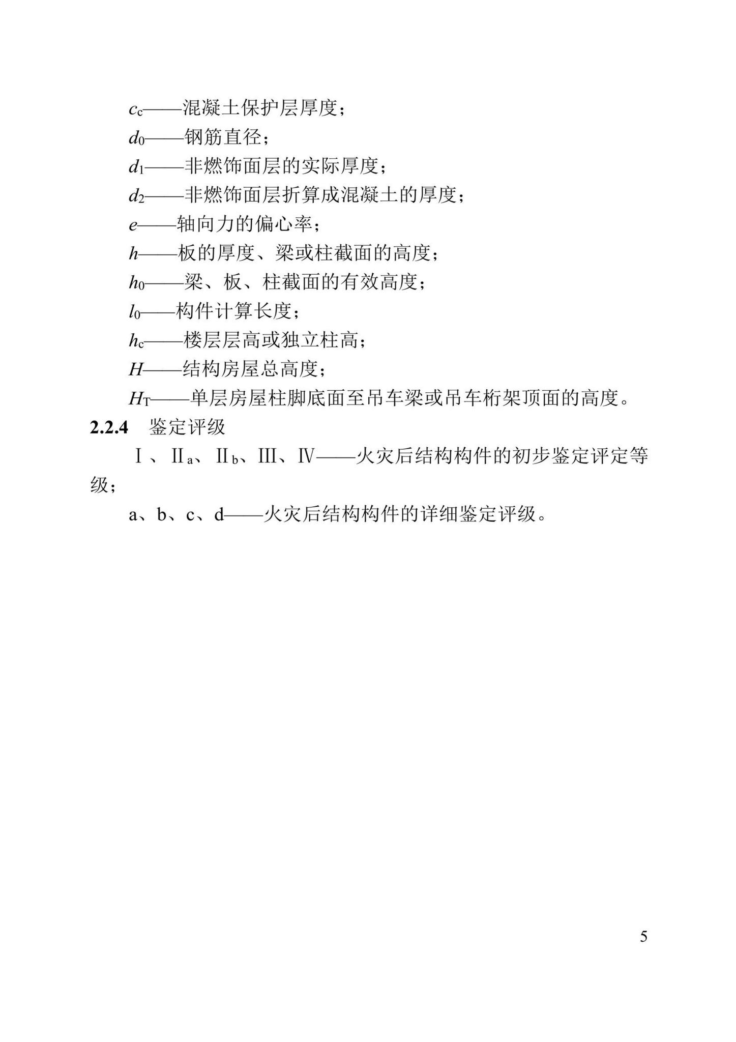 DBJ/T13-352-2021--火灾后混凝土结构鉴定标准