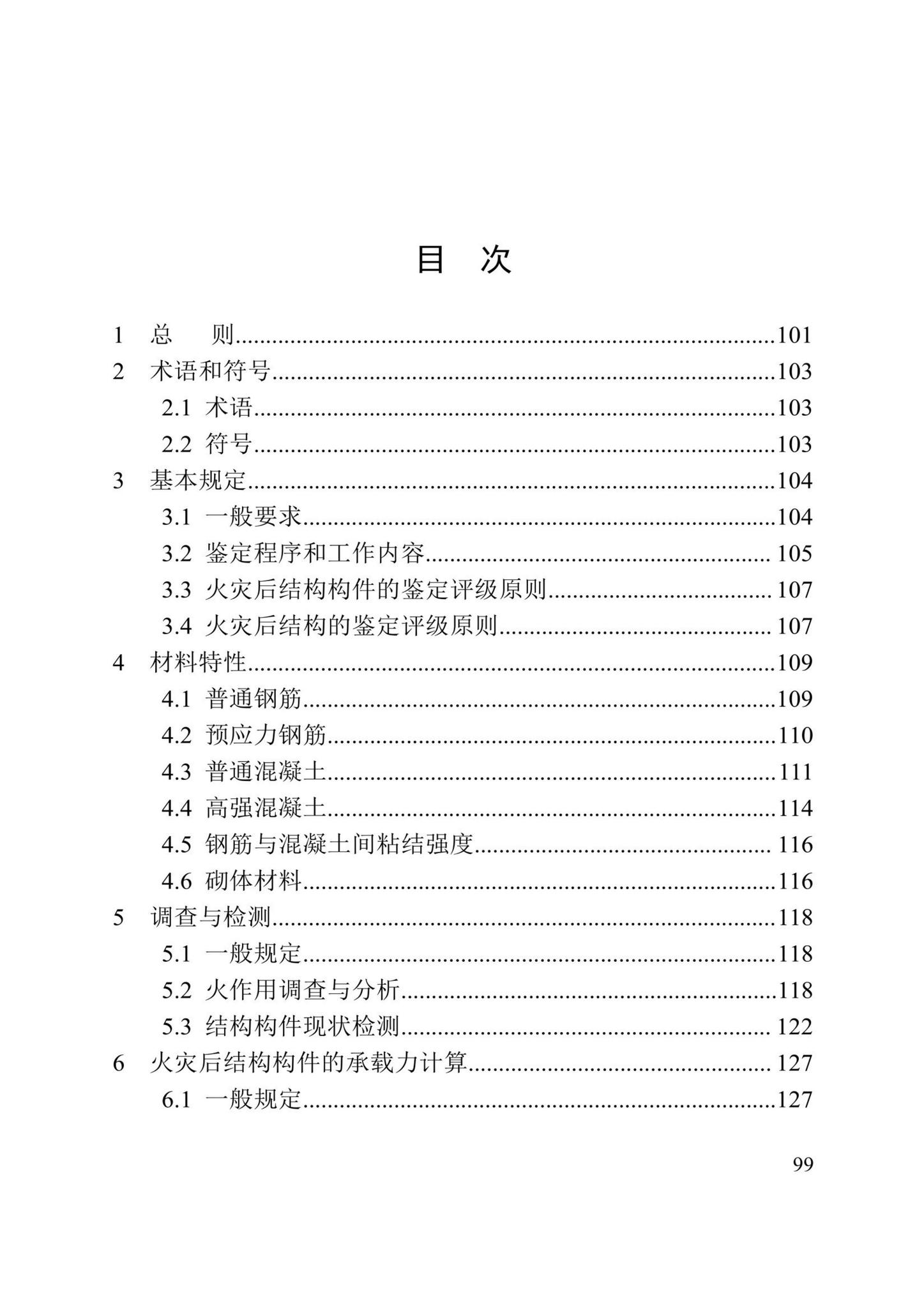 DBJ/T13-352-2021--火灾后混凝土结构鉴定标准