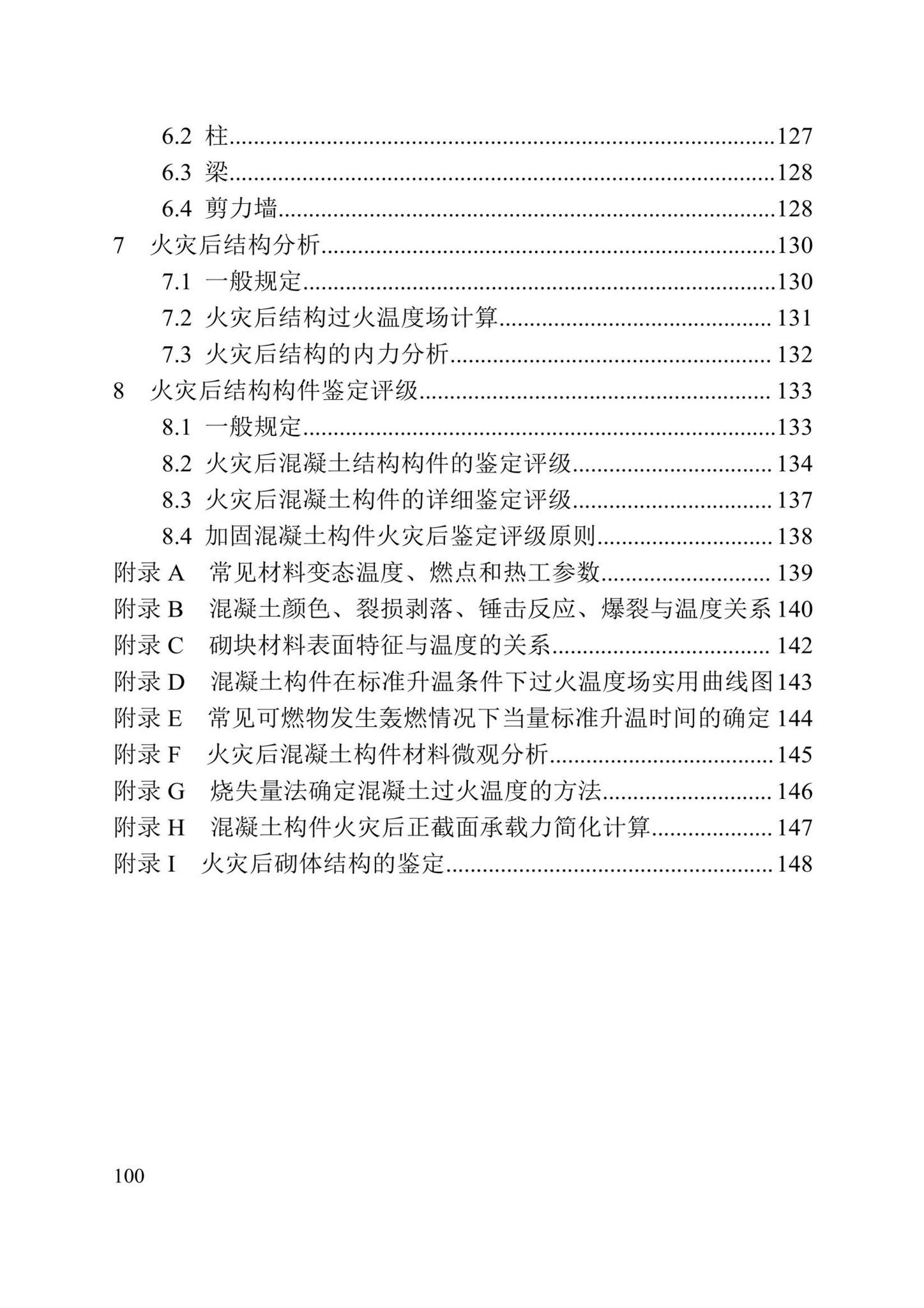 DBJ/T13-352-2021--火灾后混凝土结构鉴定标准