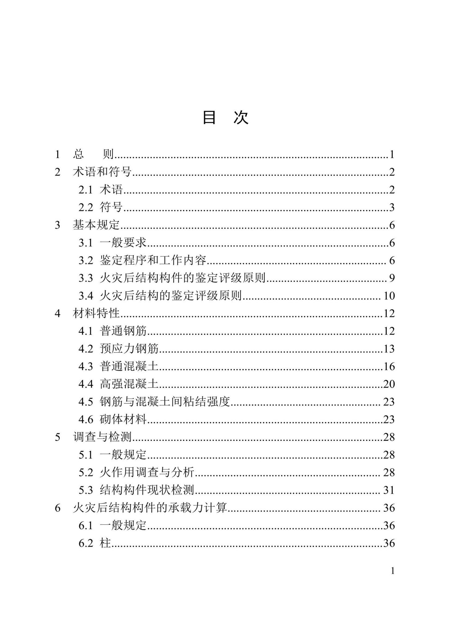 DBJ/T13-352-2021--火灾后混凝土结构鉴定标准