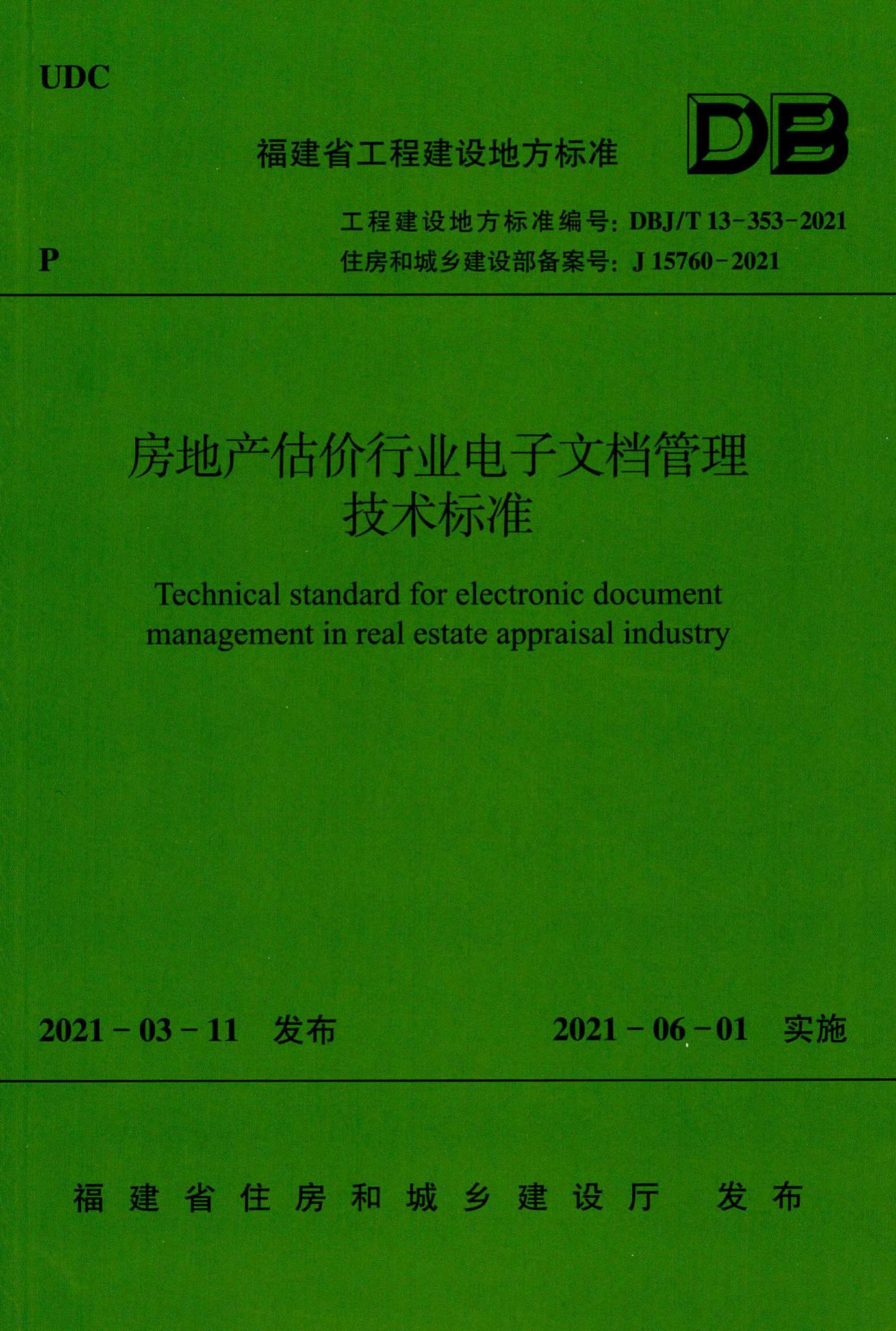 DBJ/T13-353-2021--房地产估价行业电子文档管理技术标准