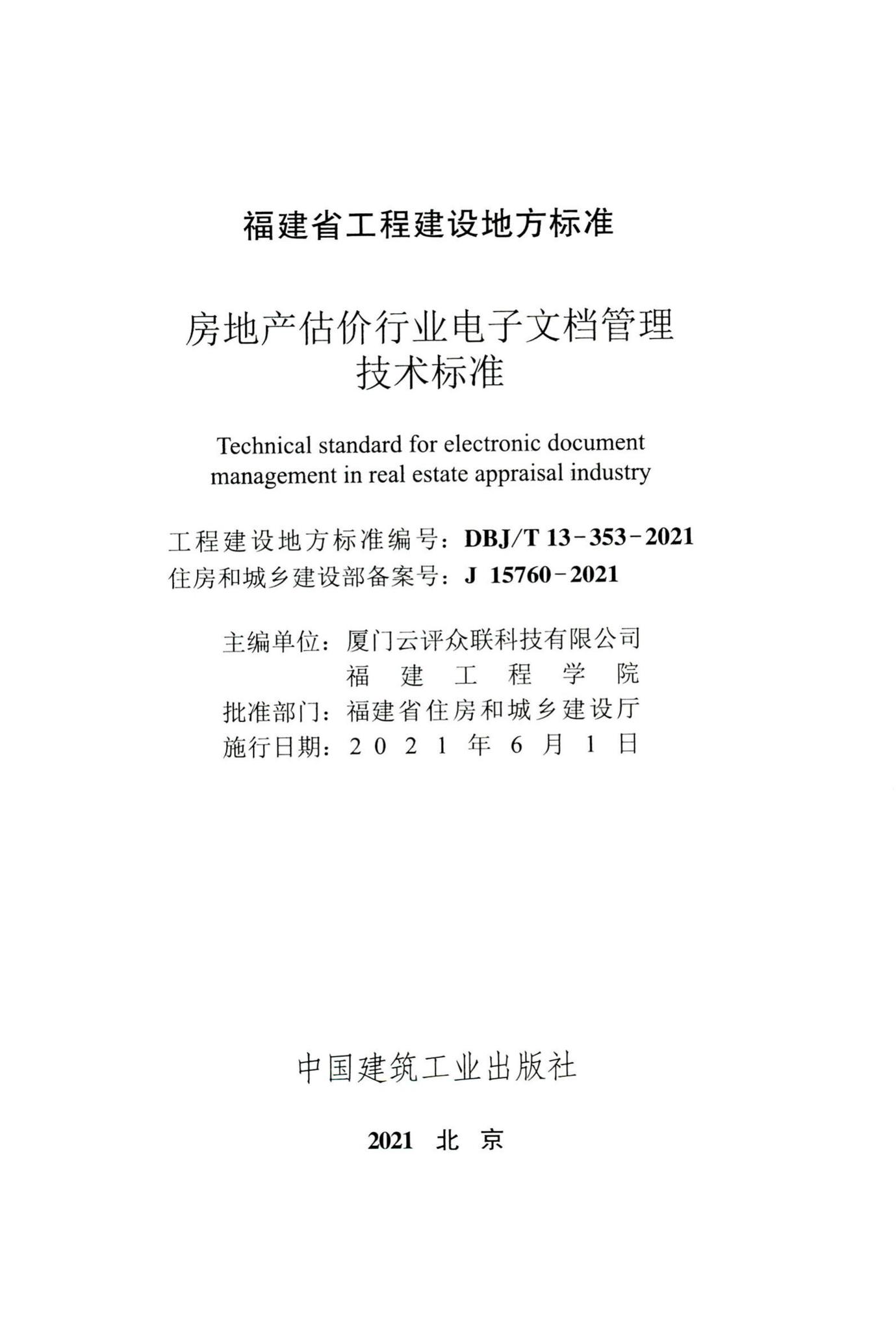 DBJ/T13-353-2021--房地产估价行业电子文档管理技术标准