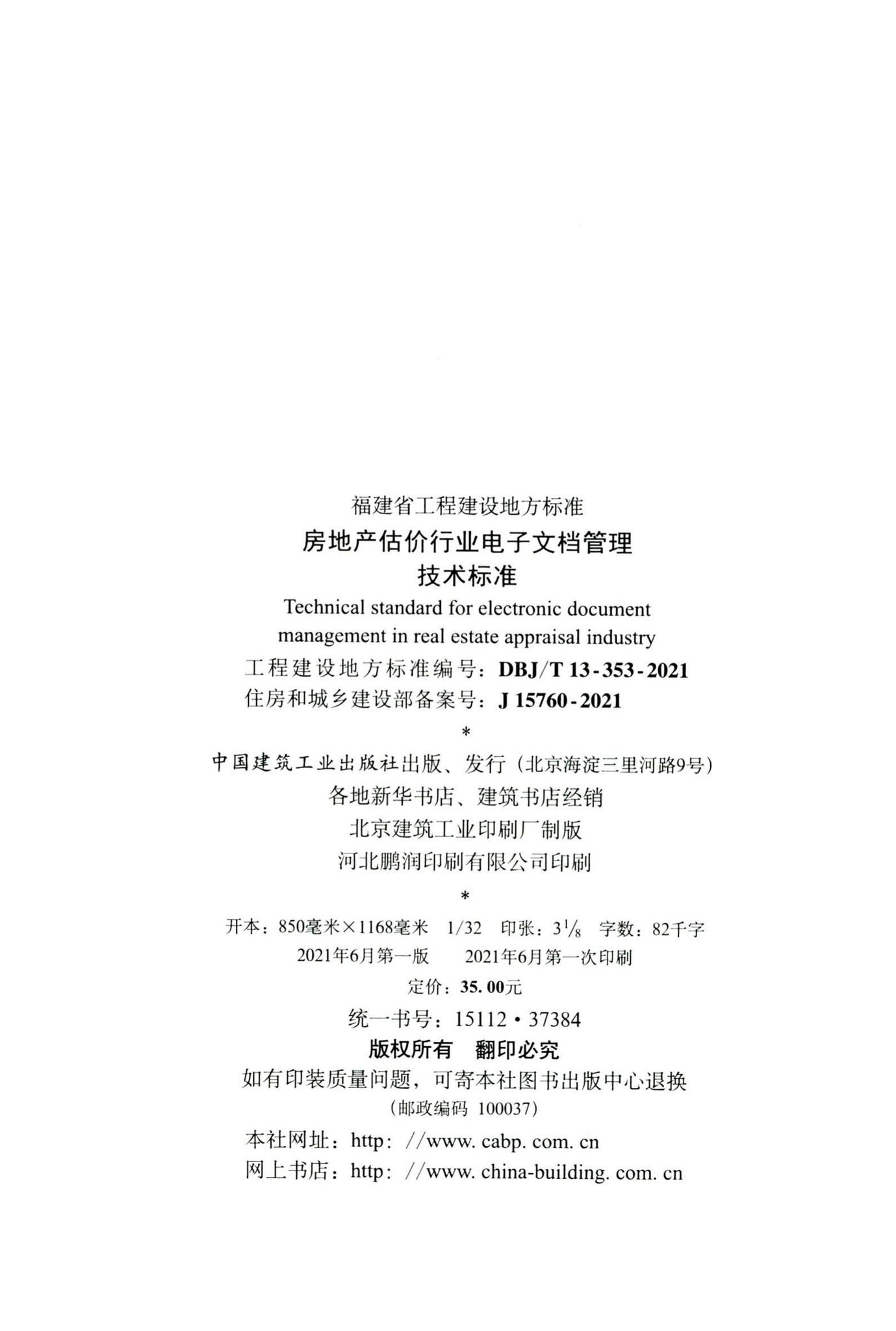 DBJ/T13-353-2021--房地产估价行业电子文档管理技术标准