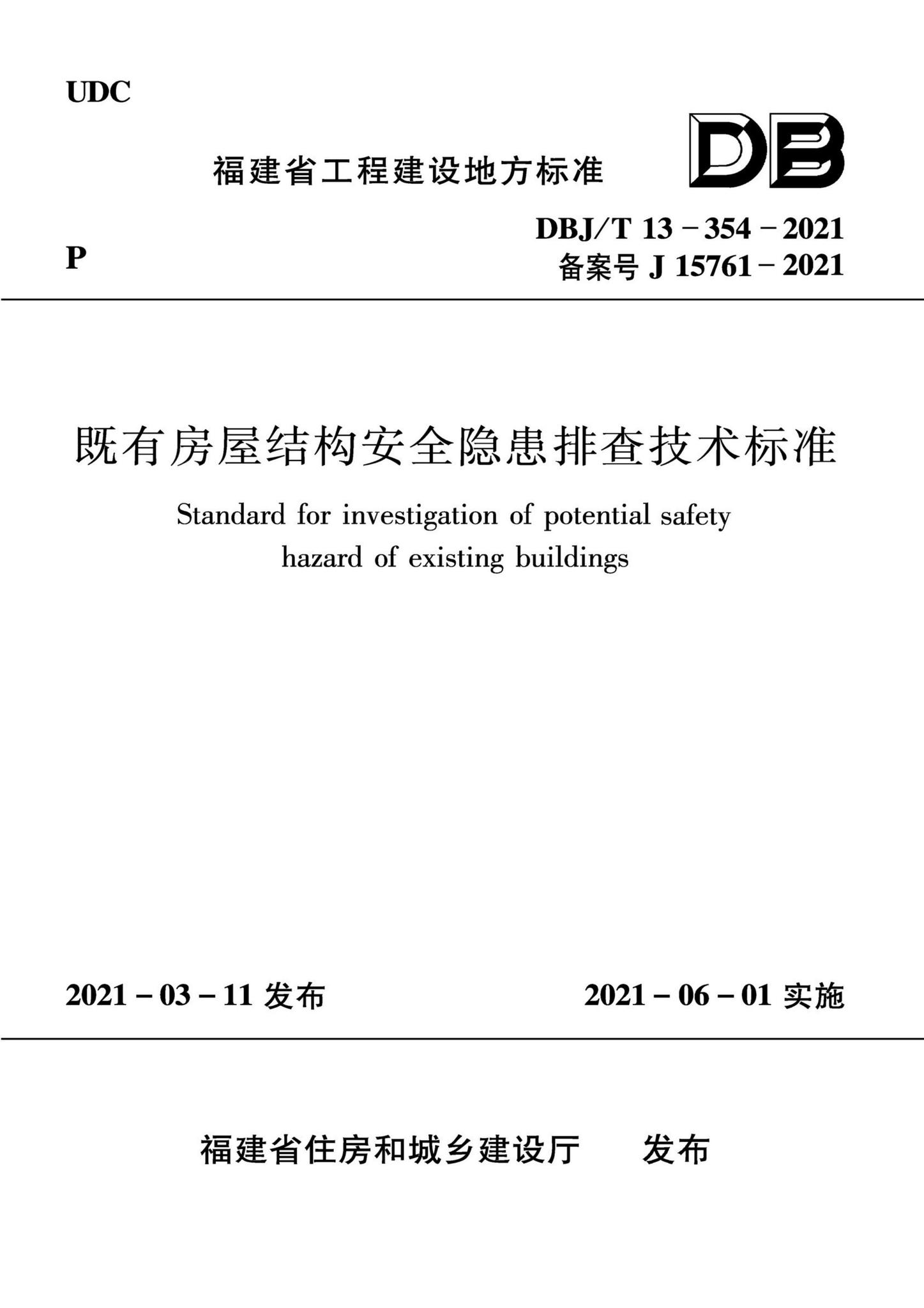 DBJ/T13-354-2021--既有房屋结构安全隐患排查技术标准