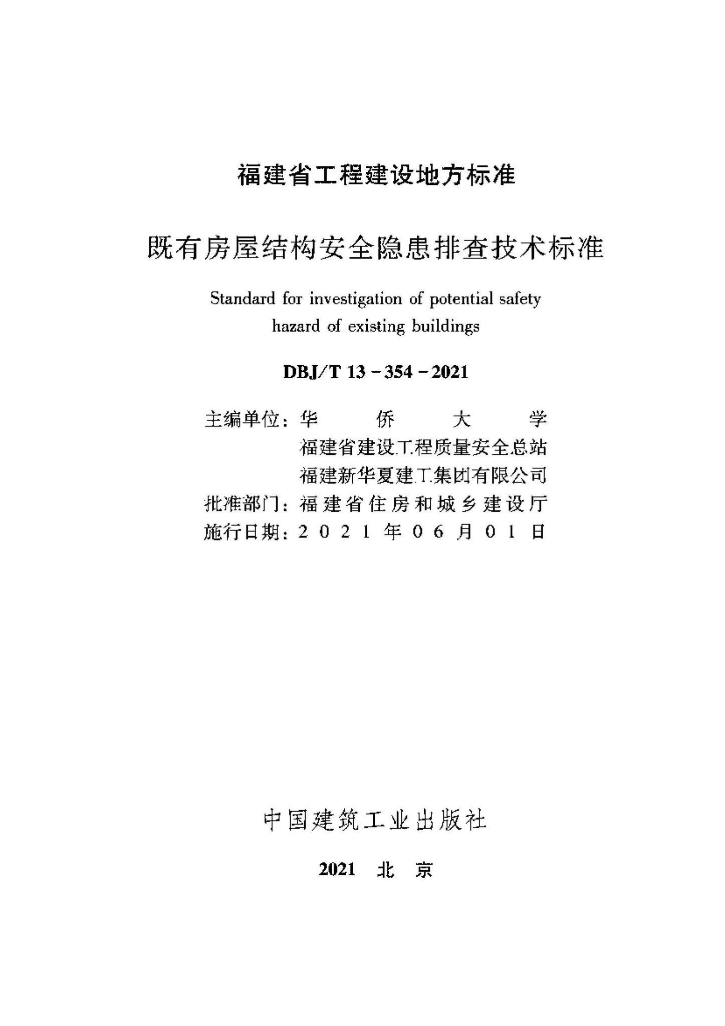 DBJ/T13-354-2021--既有房屋结构安全隐患排查技术标准