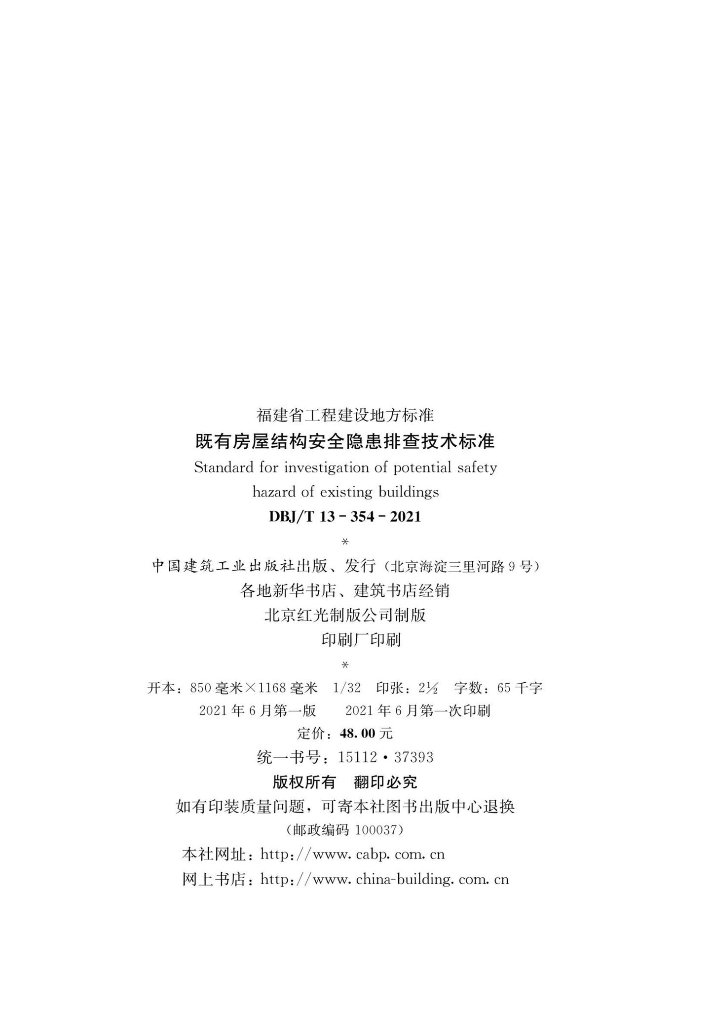 DBJ/T13-354-2021--既有房屋结构安全隐患排查技术标准