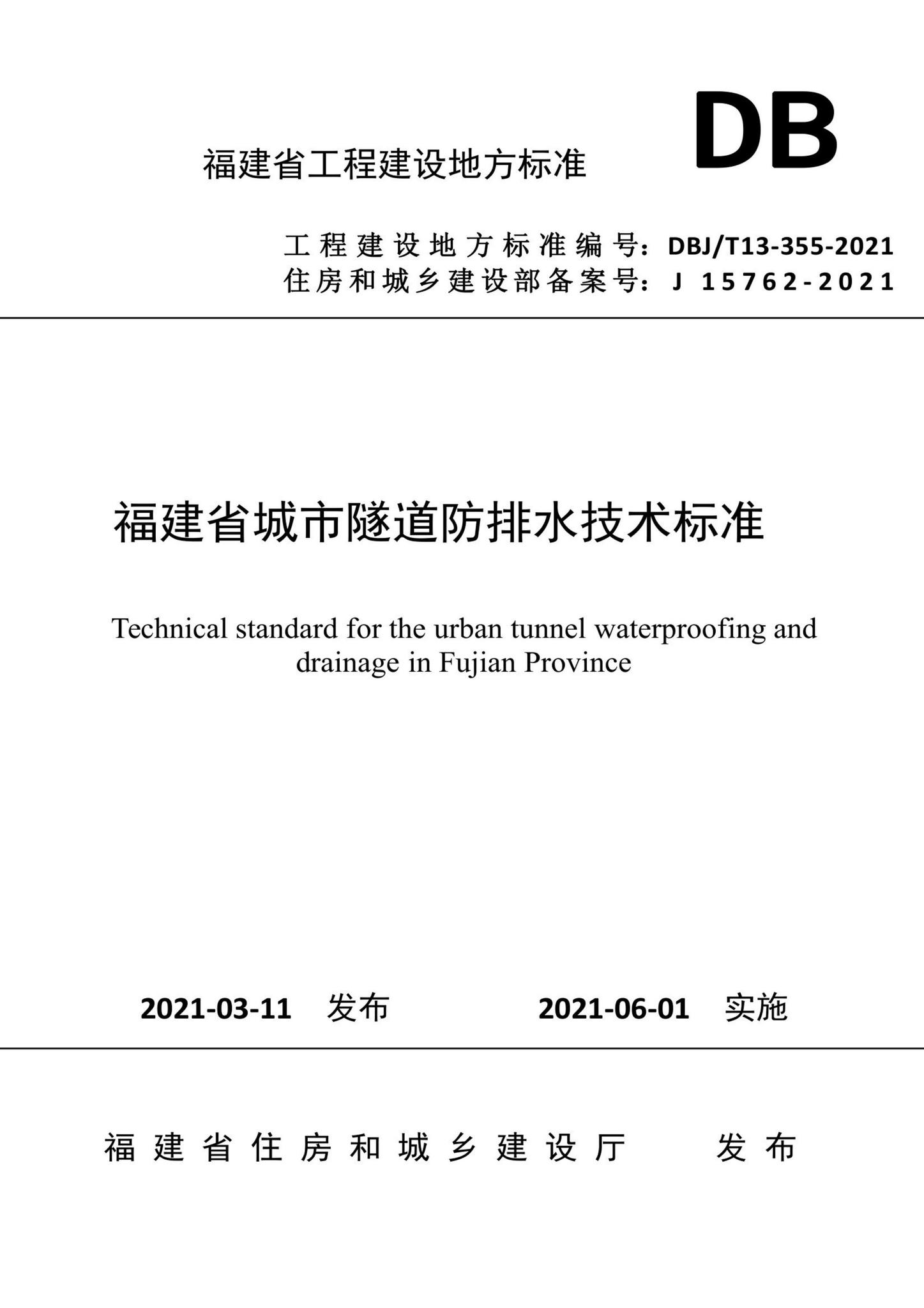 DBJ/T13-355-2021--福建省城市隧道防排水技术标准