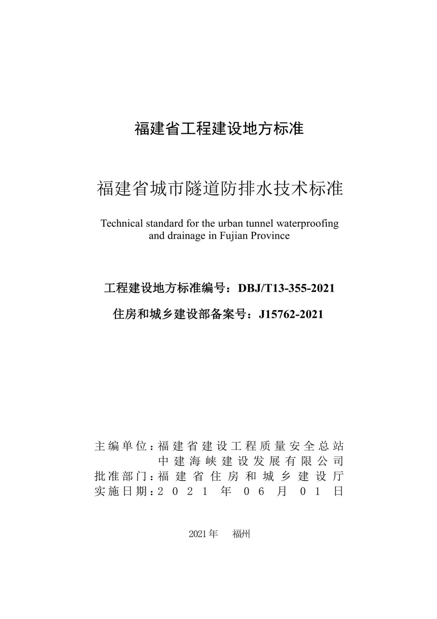 DBJ/T13-355-2021--福建省城市隧道防排水技术标准