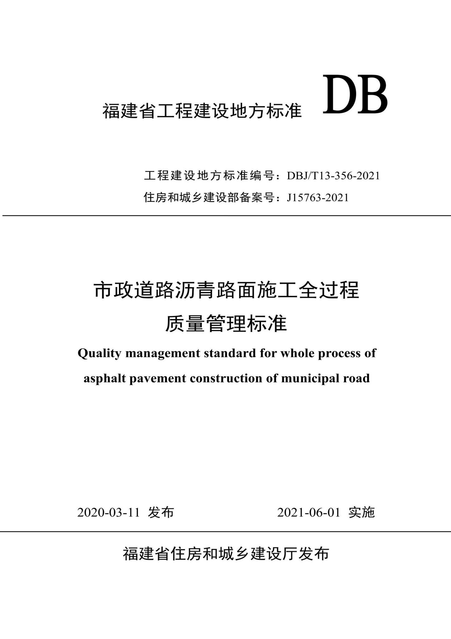 DBJ/T13-356-2021--市政道路沥青路面施工全过程质量管理标准