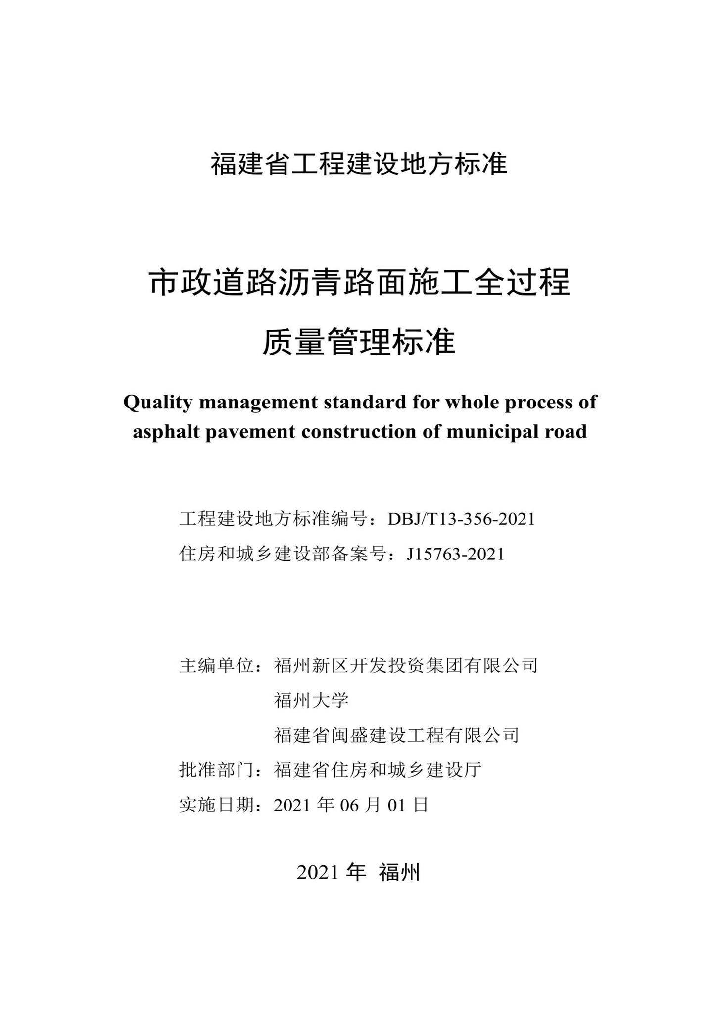 DBJ/T13-356-2021--市政道路沥青路面施工全过程质量管理标准