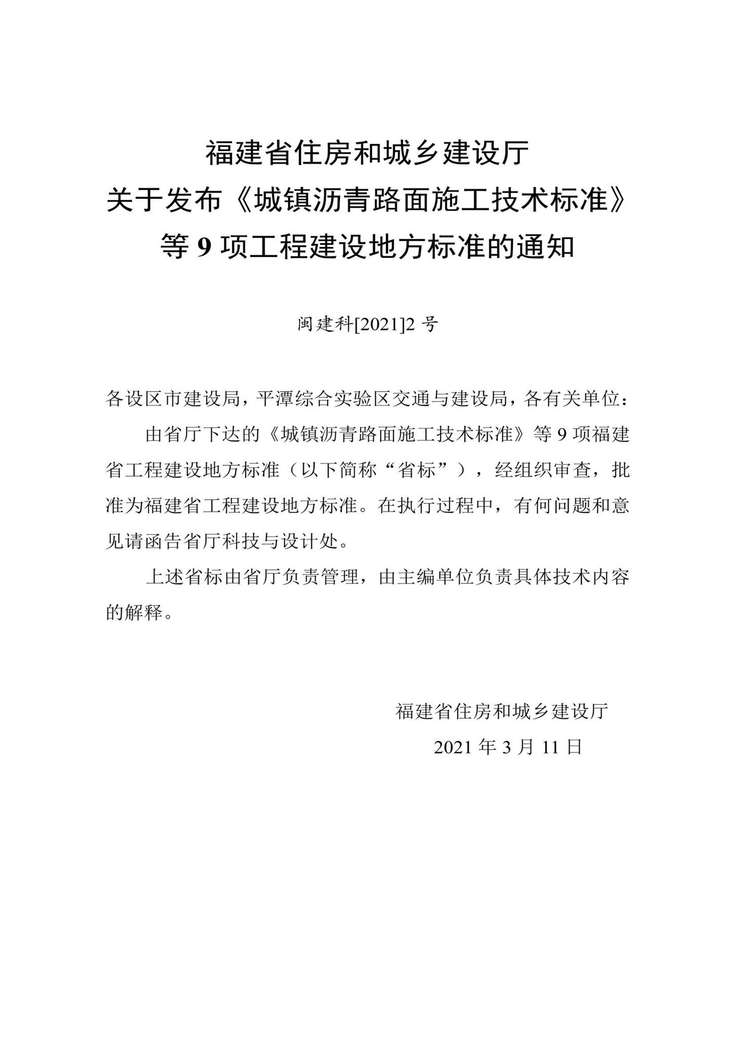 DBJ/T13-356-2021--市政道路沥青路面施工全过程质量管理标准