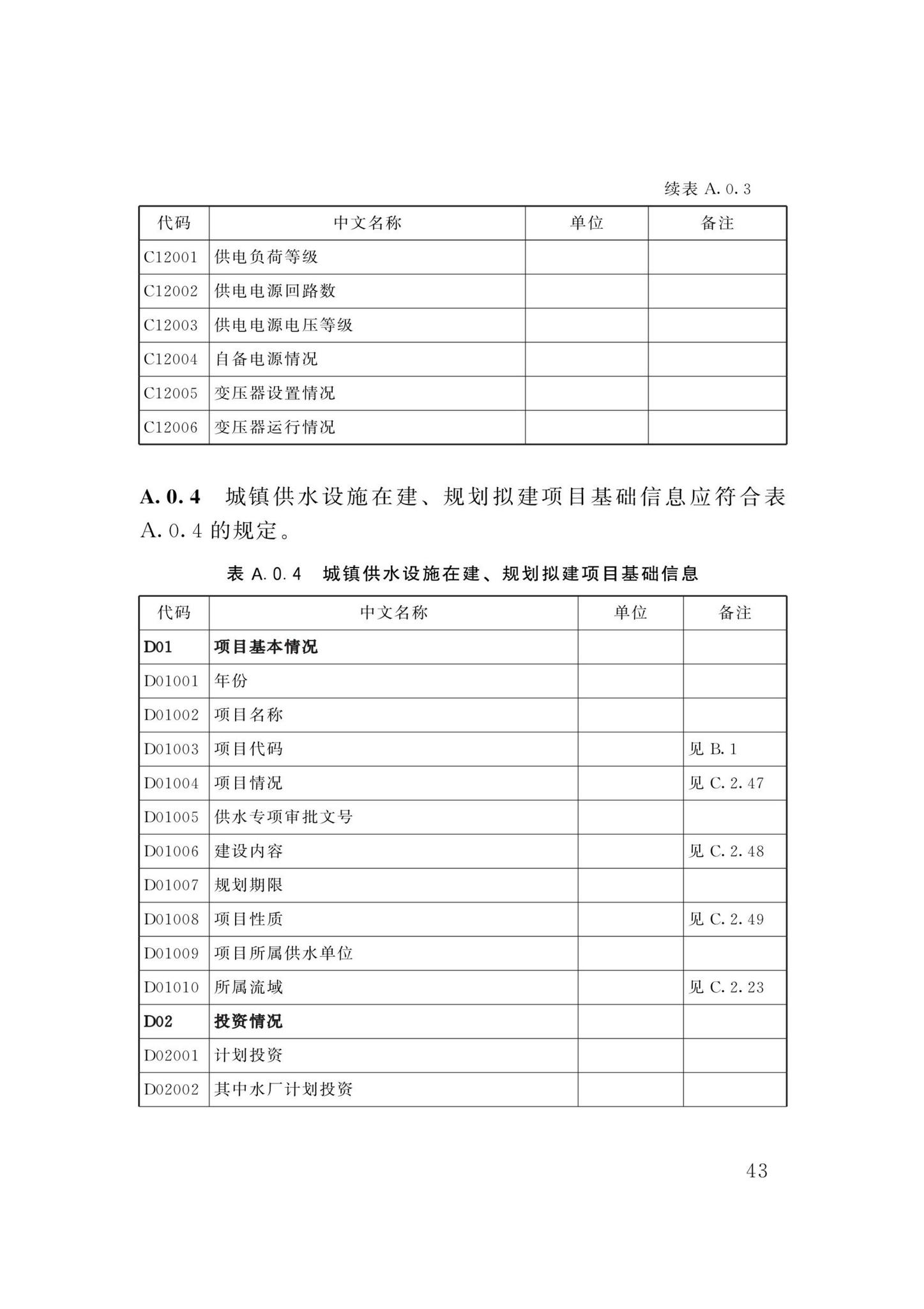 DBJ/T13-358-2021--福建省城镇供水基础数据采集与管理技术标准