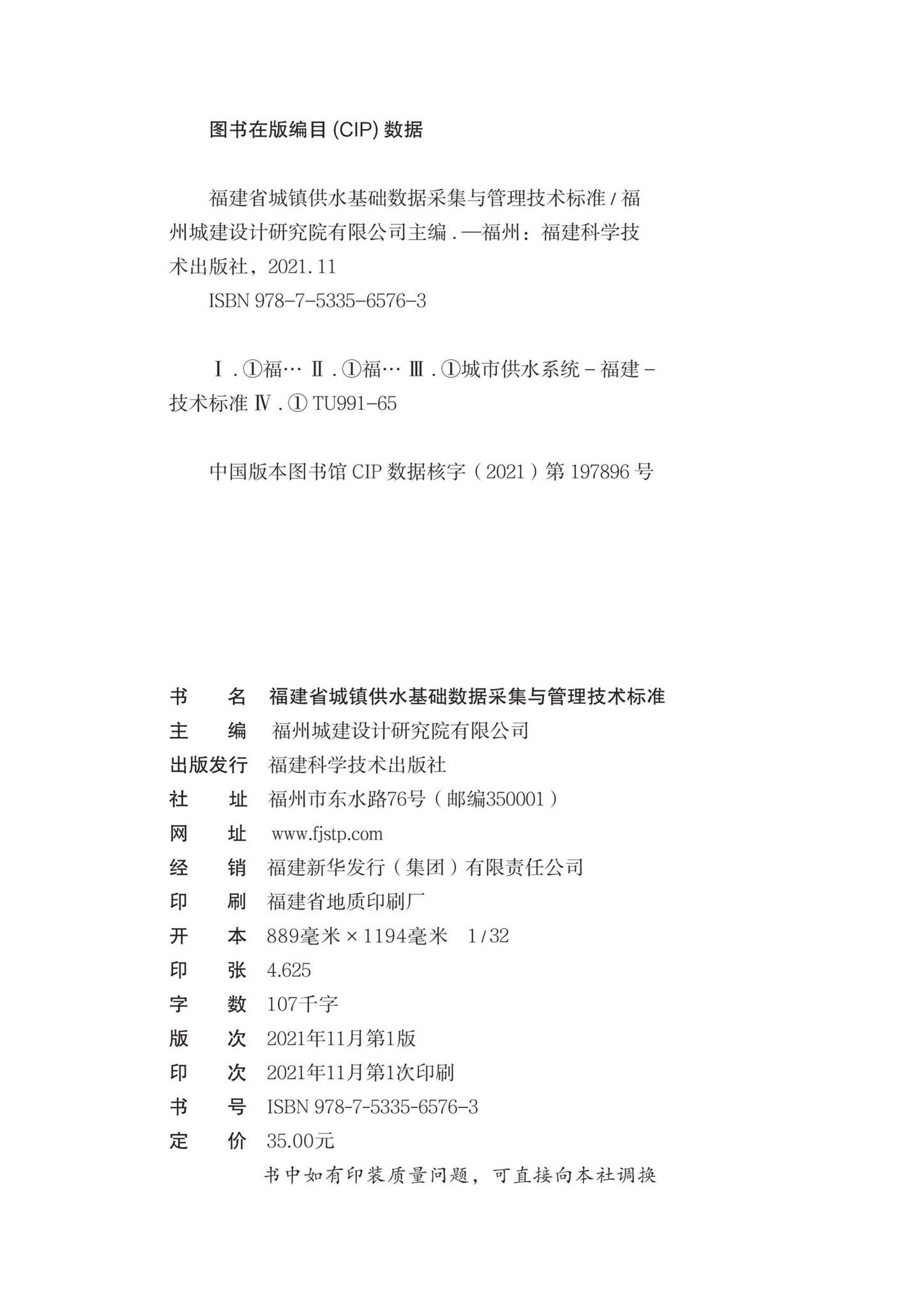 DBJ/T13-358-2021--福建省城镇供水基础数据采集与管理技术标准