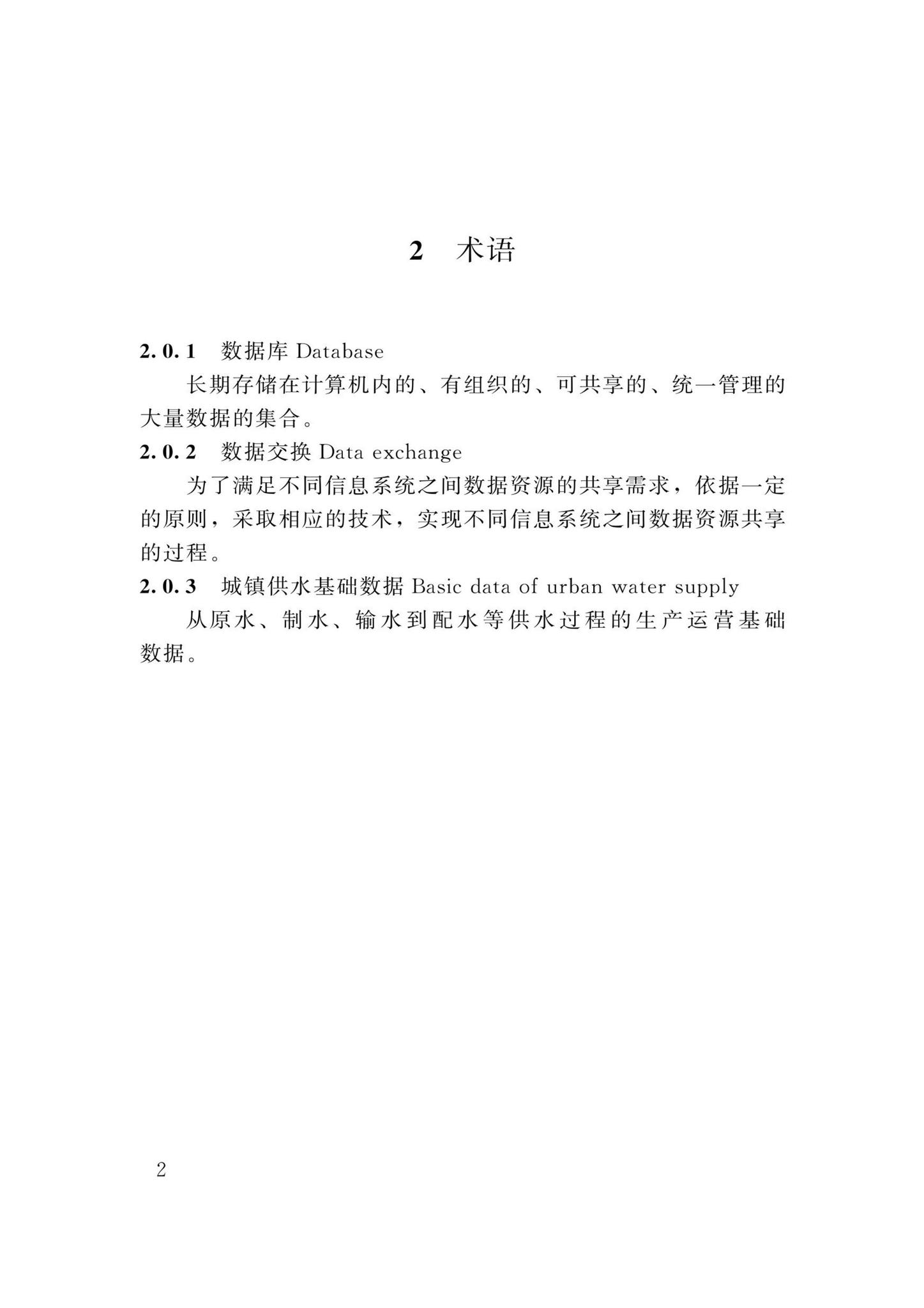 DBJ/T13-358-2021--福建省城镇供水基础数据采集与管理技术标准