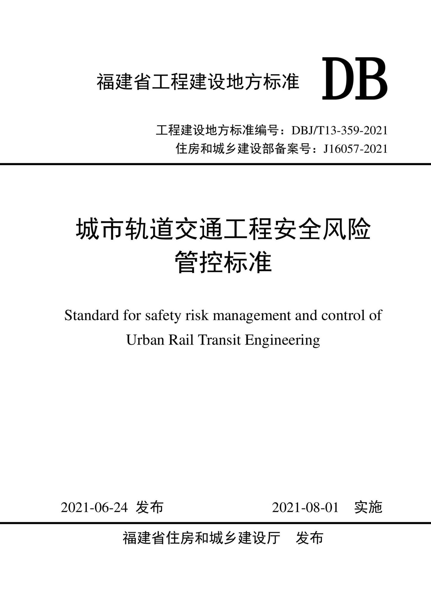 DBJ/T13-359-2021--城市轨道交通工程安全风险管控标准