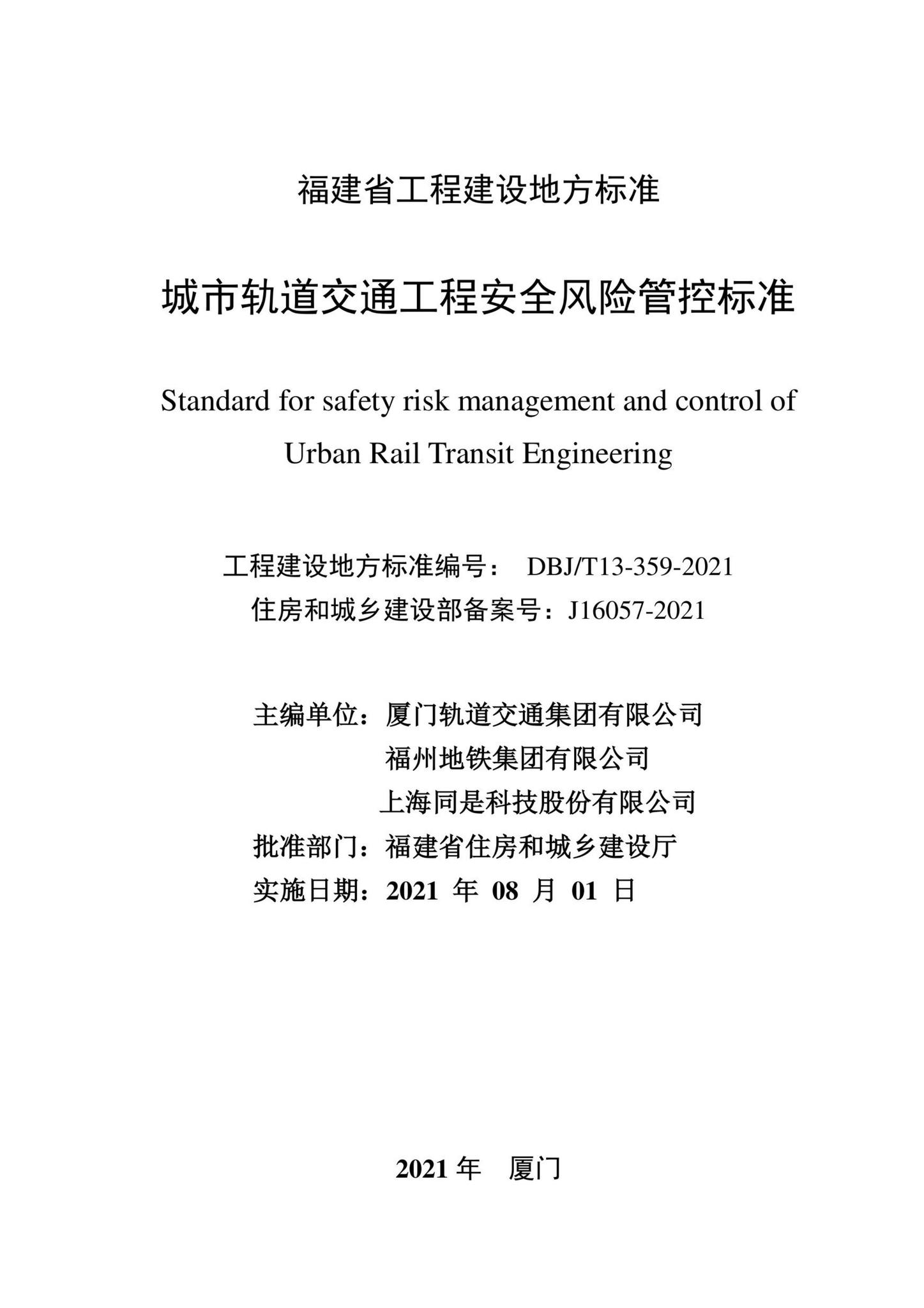 DBJ/T13-359-2021--城市轨道交通工程安全风险管控标准