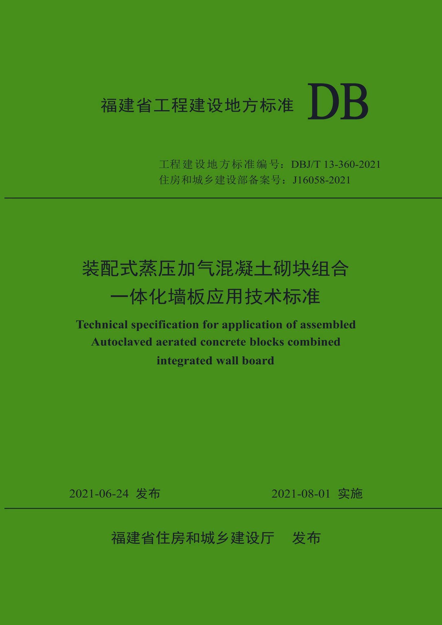 DBJ/T13-360-2021--装配式蒸压加气混凝土砌块组合一体化墙板应用技术标准