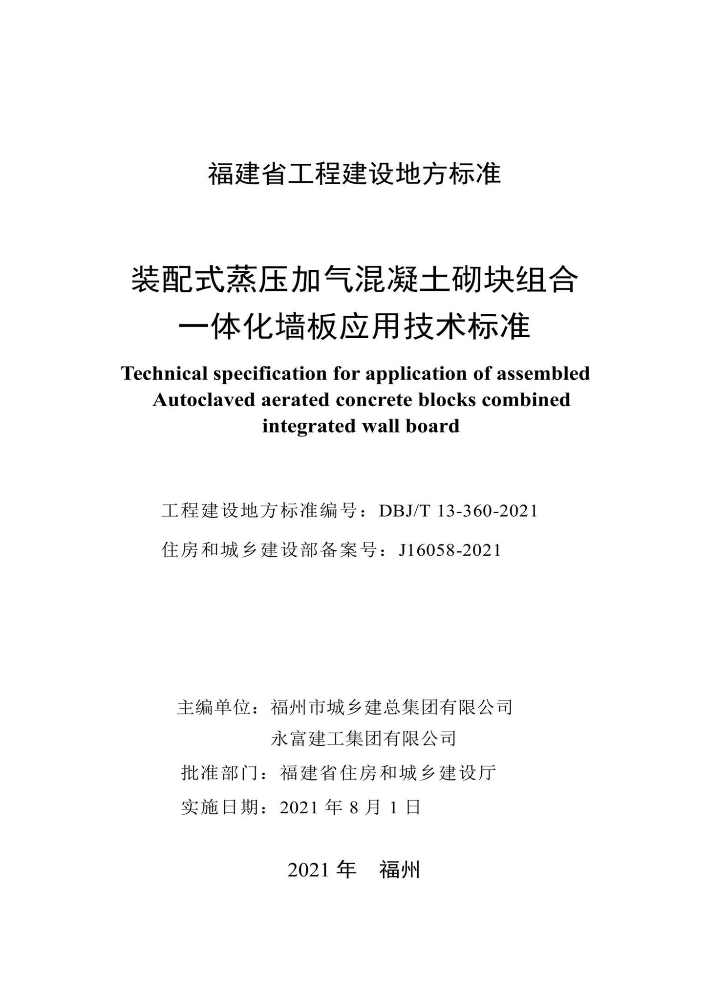 DBJ/T13-360-2021--装配式蒸压加气混凝土砌块组合一体化墙板应用技术标准