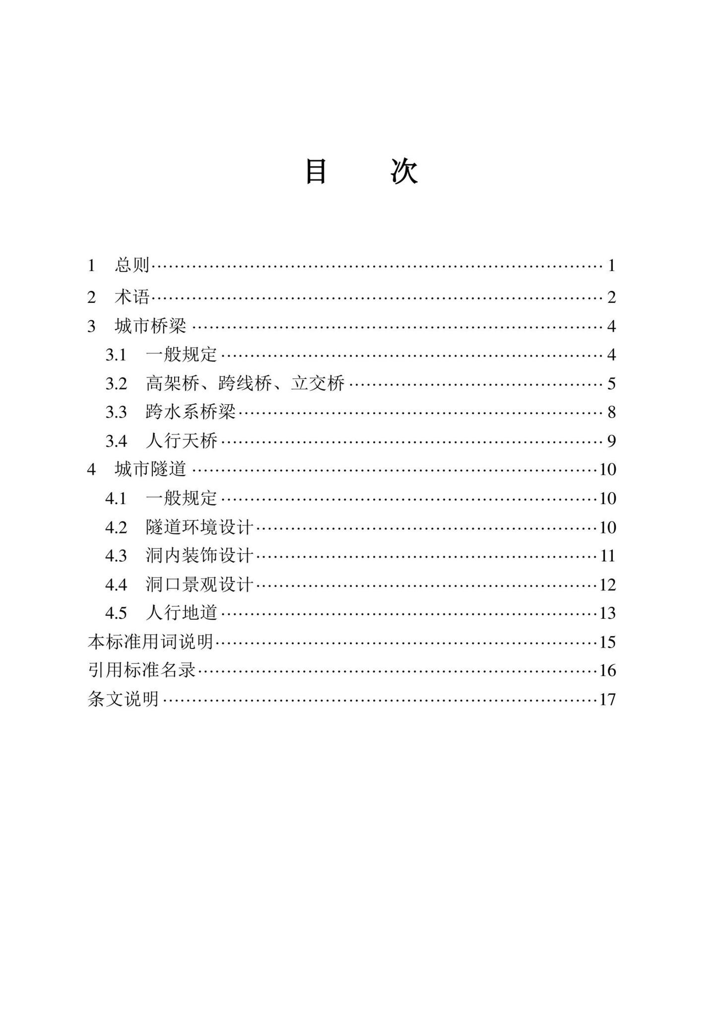 DBJ/T13-362-2021--城市桥梁隧道景观设计标准