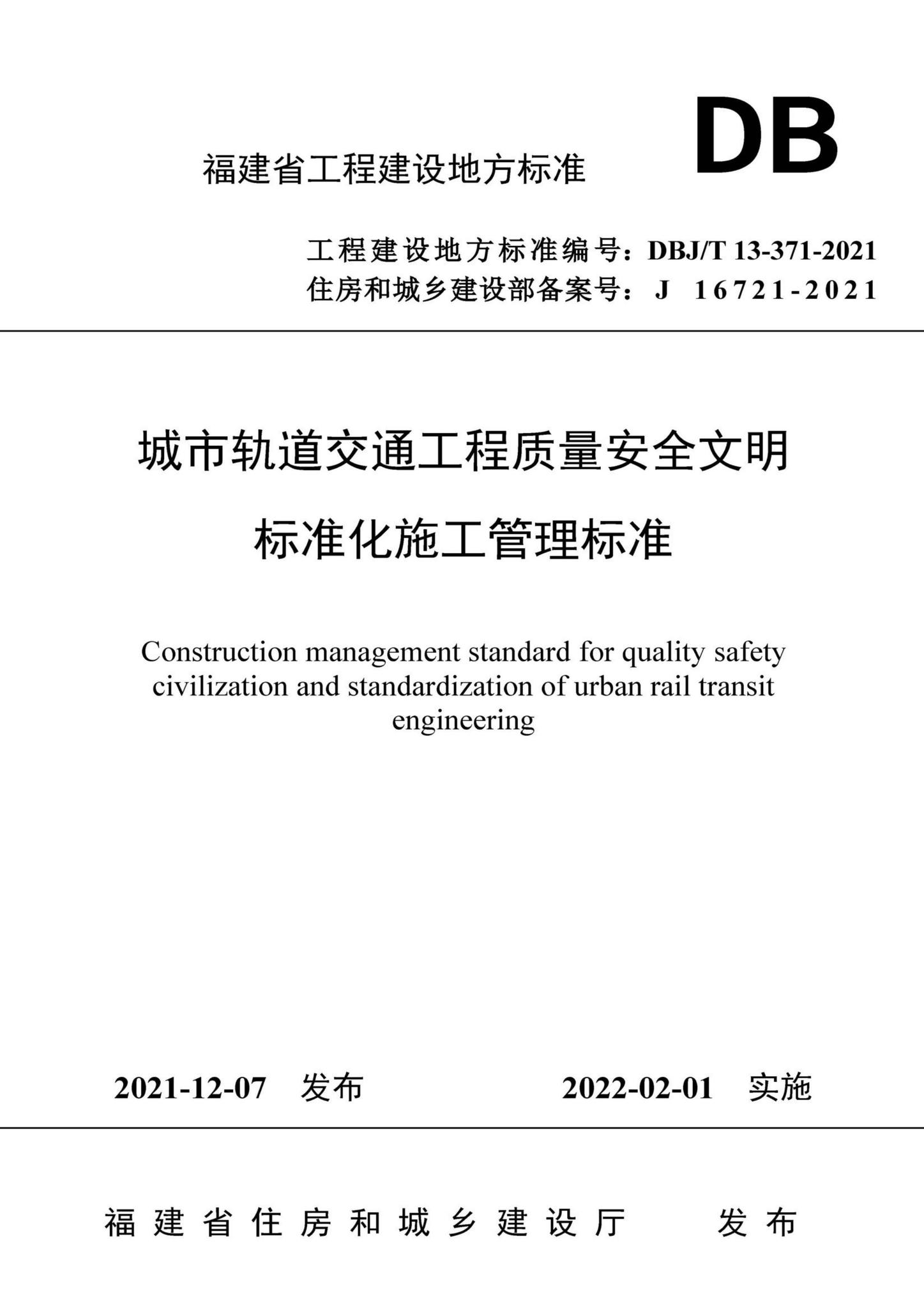 DBJ/T13-371-2021--城市轨道交通工程质量安全文明标准化施工管理标准