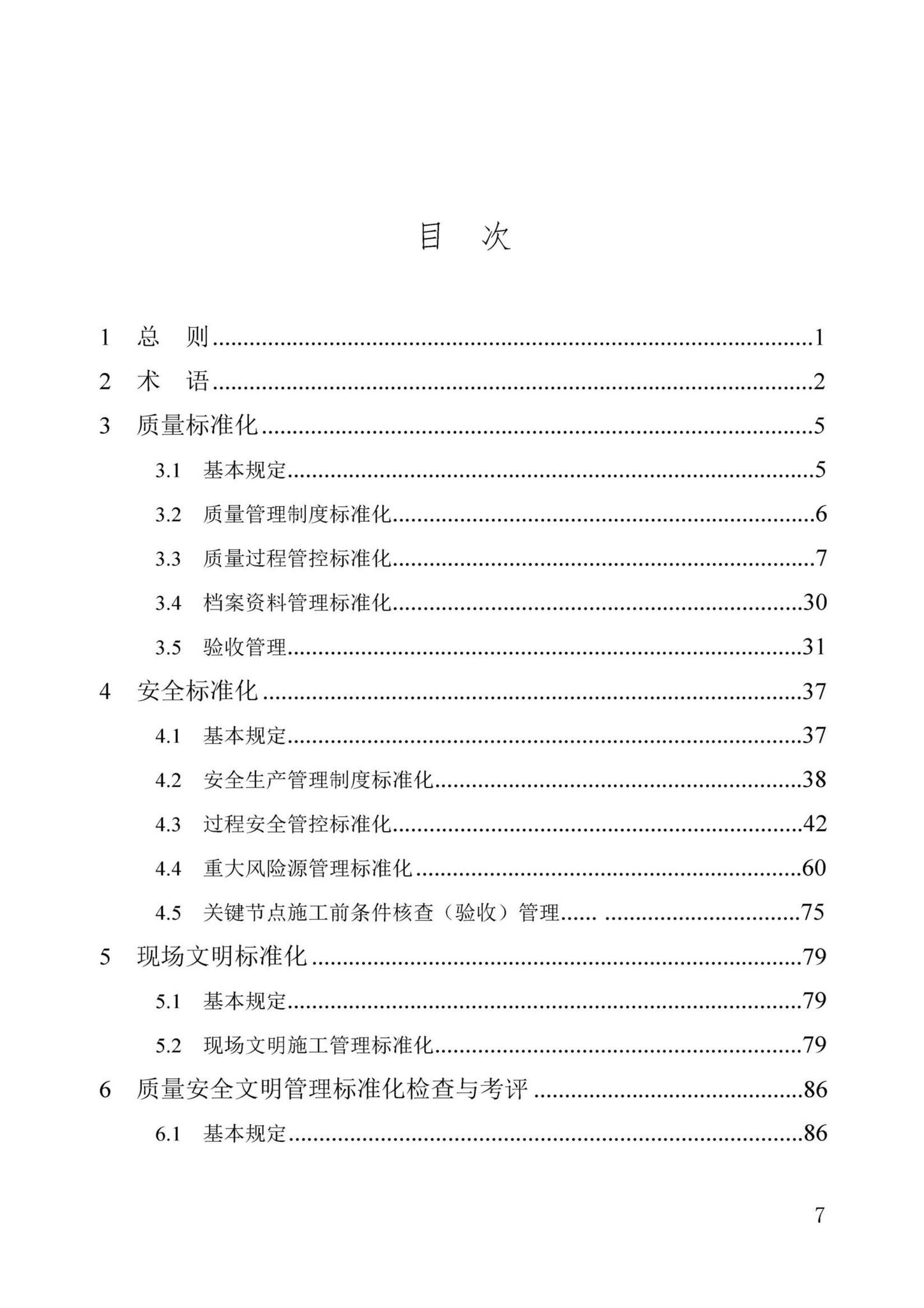 DBJ/T13-371-2021--城市轨道交通工程质量安全文明标准化施工管理标准