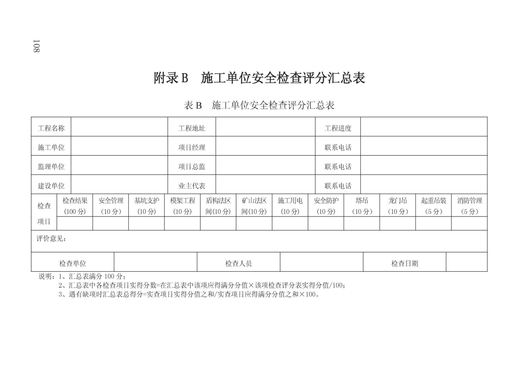 DBJ/T13-371-2021--城市轨道交通工程质量安全文明标准化施工管理标准