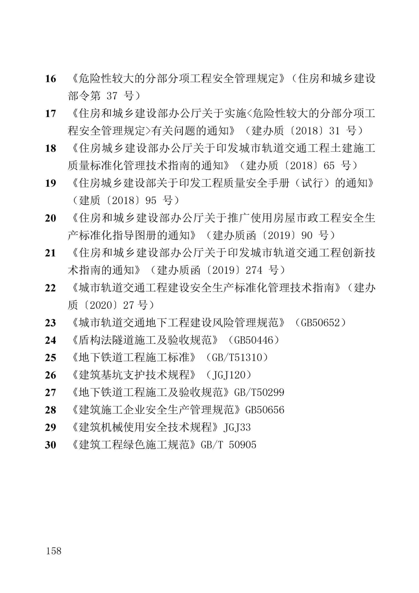 DBJ/T13-371-2021--城市轨道交通工程质量安全文明标准化施工管理标准