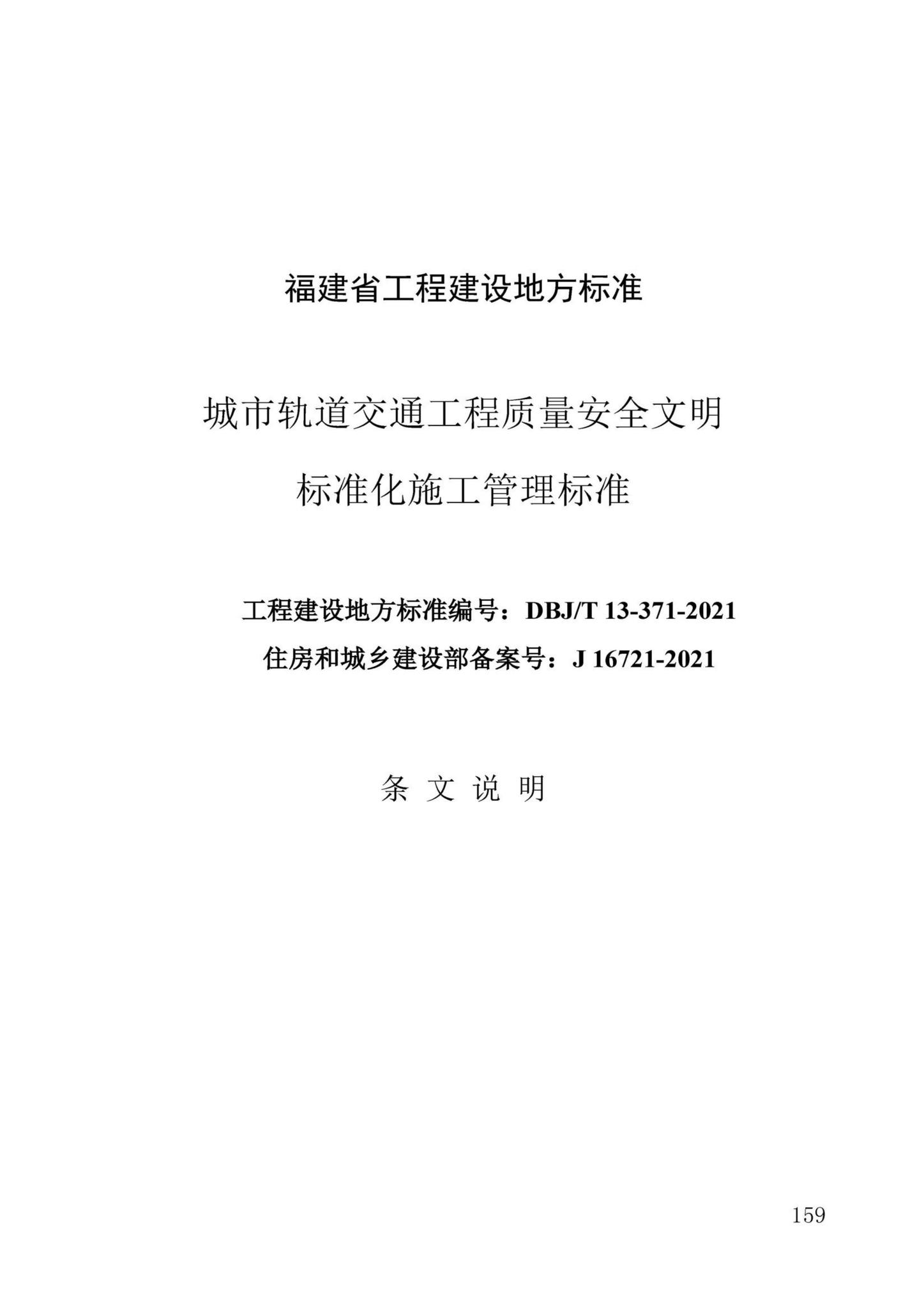 DBJ/T13-371-2021--城市轨道交通工程质量安全文明标准化施工管理标准