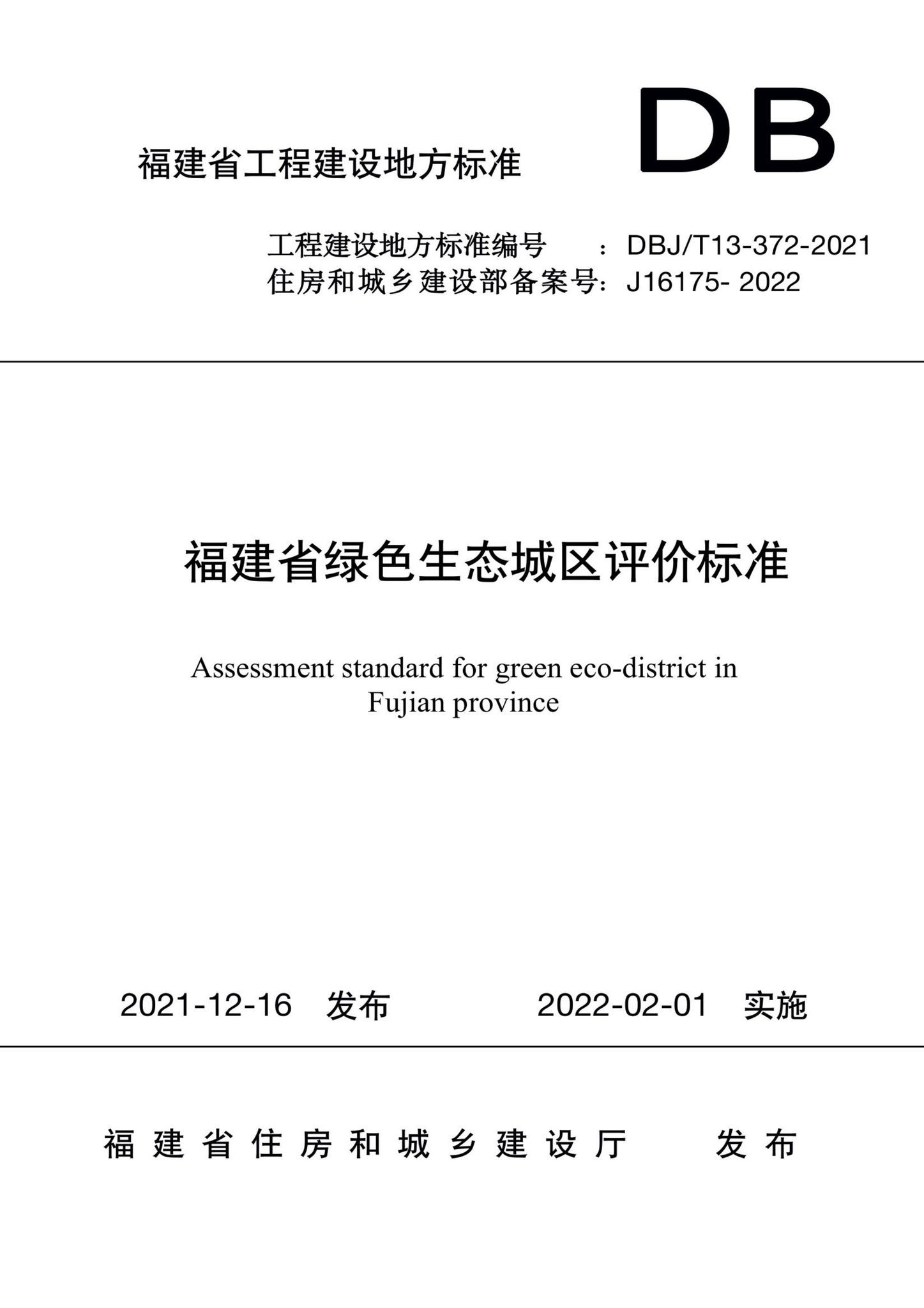 DBJ/T13-372-2021--福建省绿色生态城区评价标准