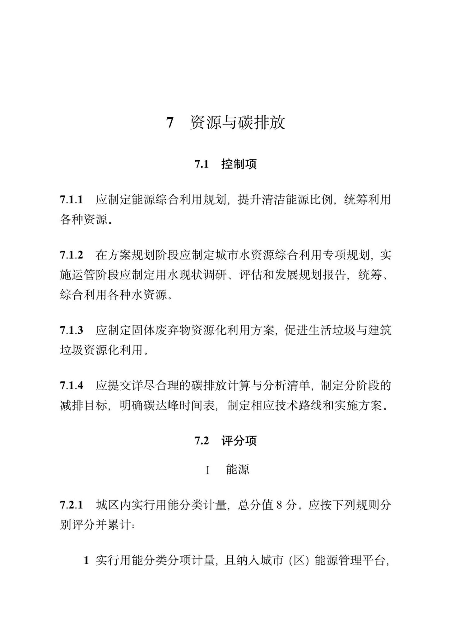 DBJ/T13-372-2021--福建省绿色生态城区评价标准