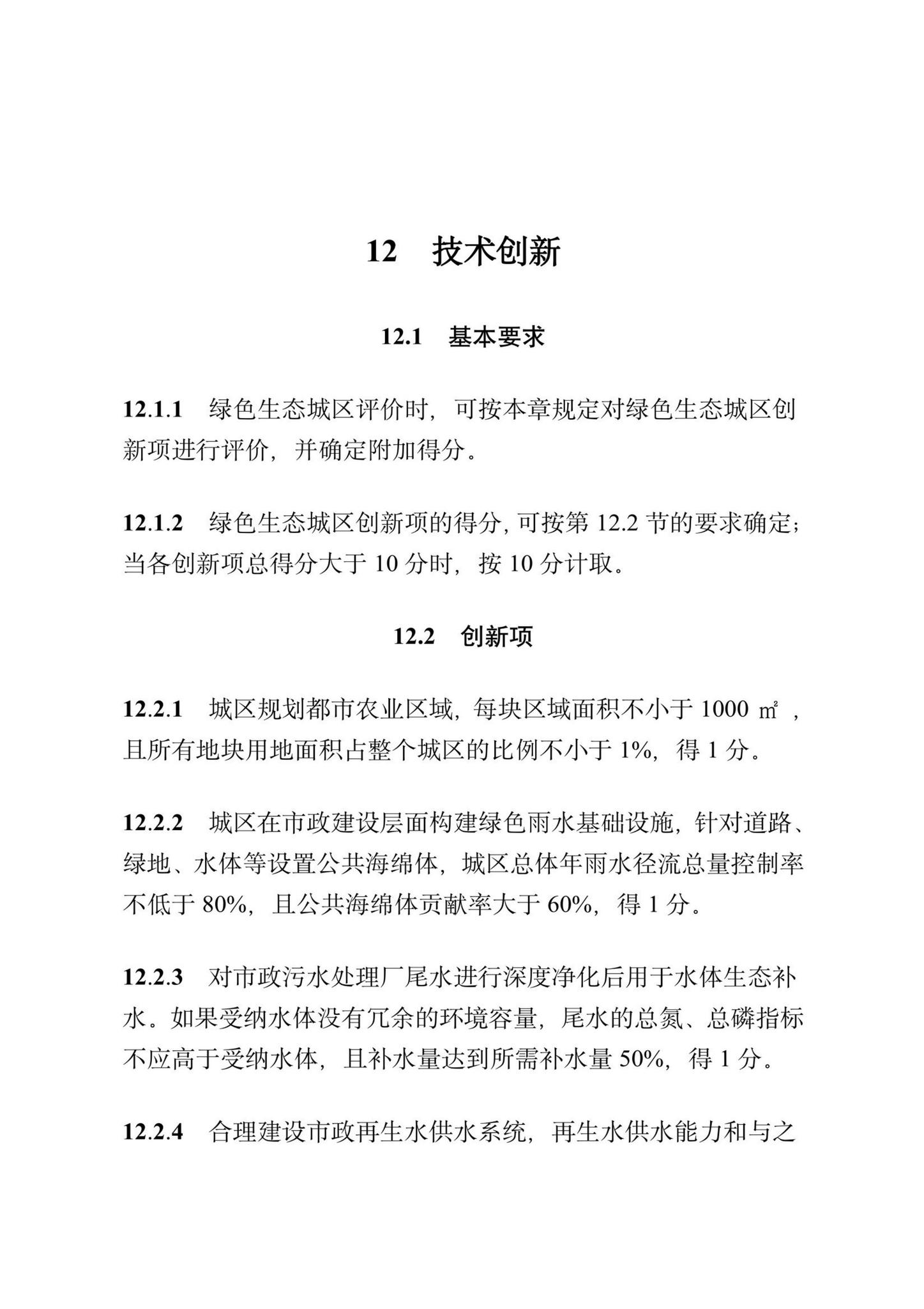 DBJ/T13-372-2021--福建省绿色生态城区评价标准