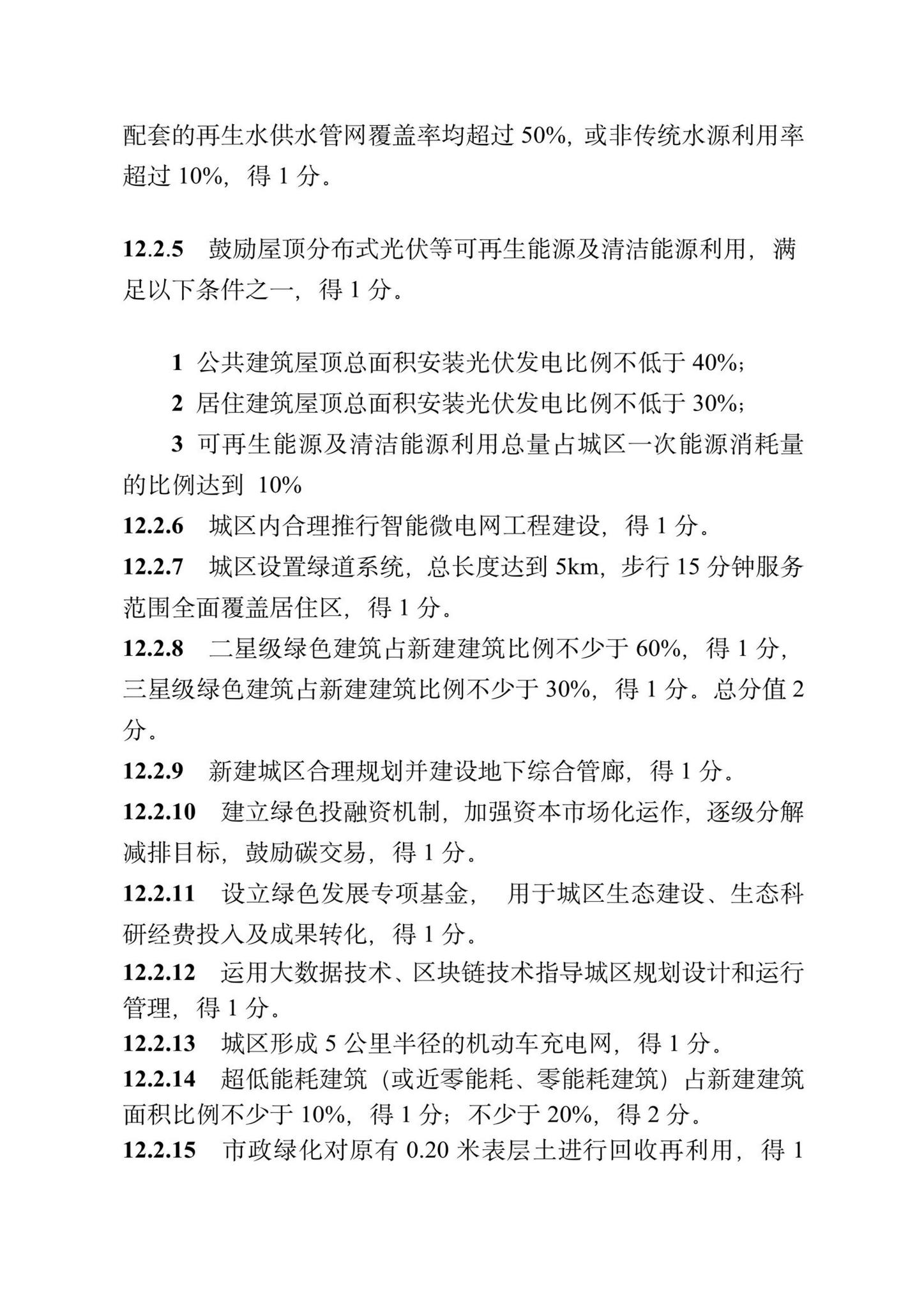 DBJ/T13-372-2021--福建省绿色生态城区评价标准