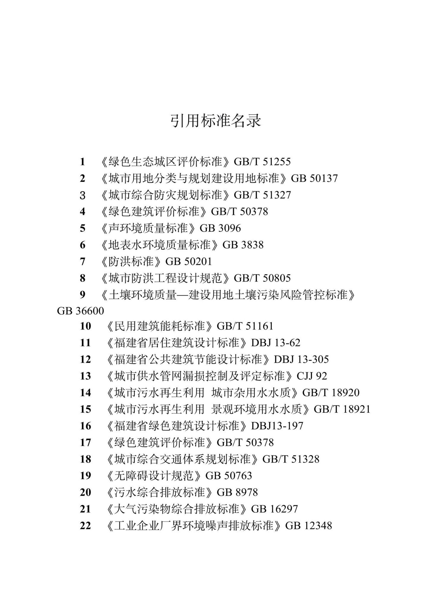 DBJ/T13-372-2021--福建省绿色生态城区评价标准