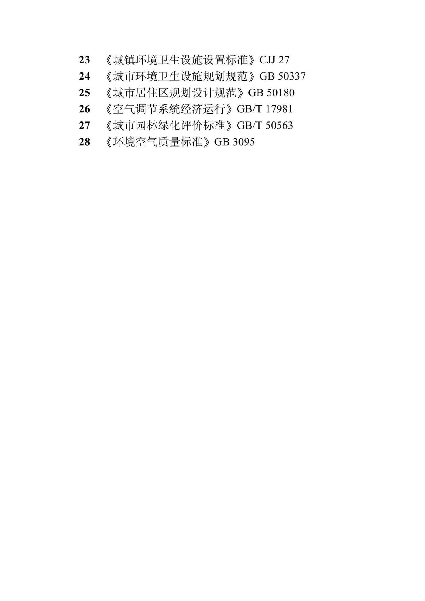 DBJ/T13-372-2021--福建省绿色生态城区评价标准