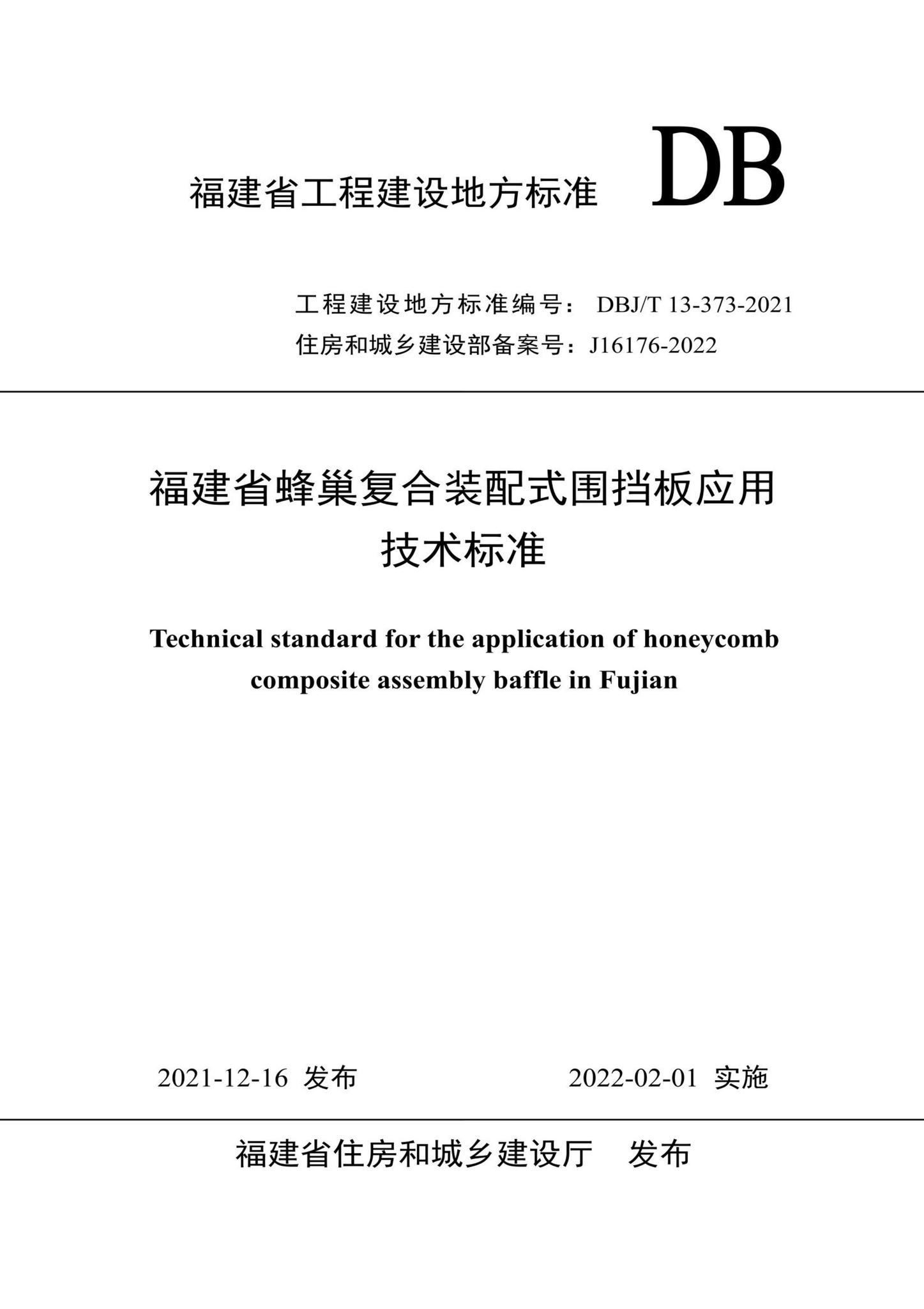 DBJ/T13-373-2021--福建省蜂巢复合装配式围挡板应用技术标准