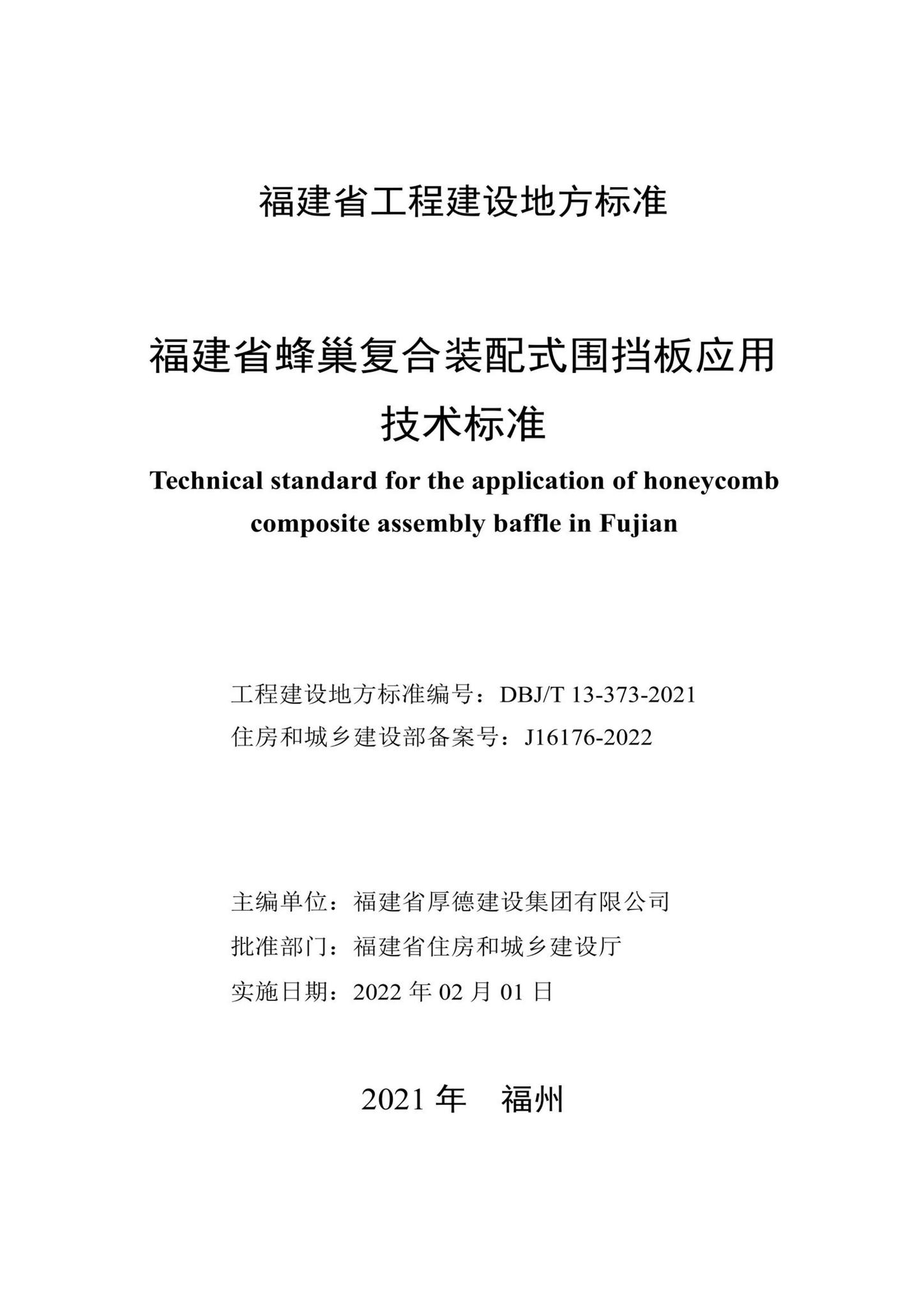 DBJ/T13-373-2021--福建省蜂巢复合装配式围挡板应用技术标准