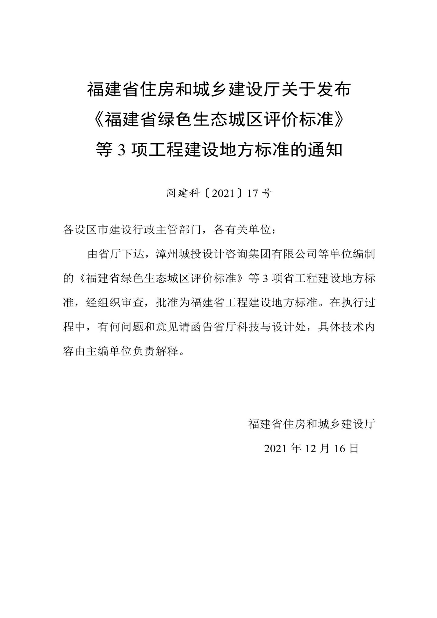 DBJ/T13-373-2021--福建省蜂巢复合装配式围挡板应用技术标准