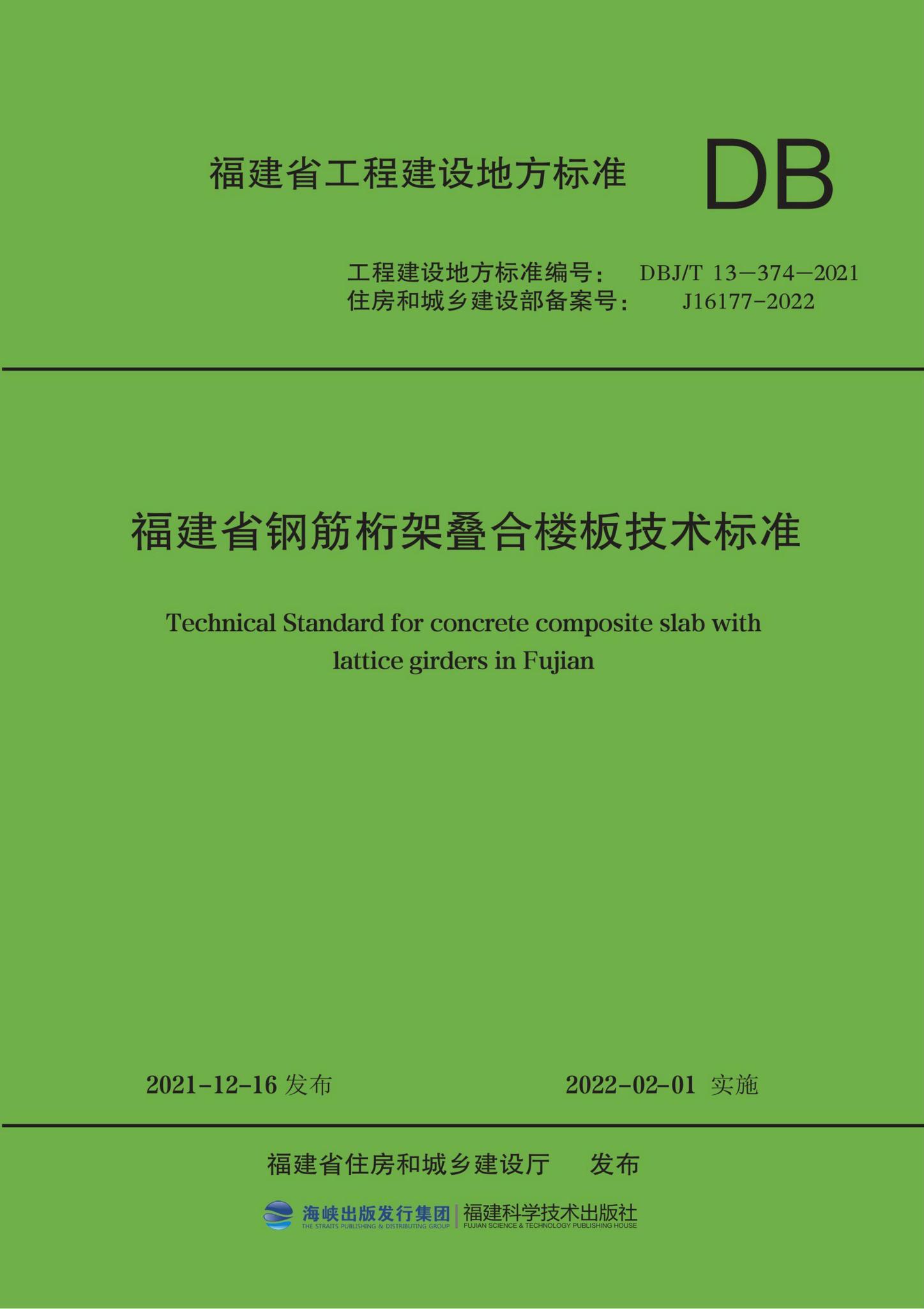 DBJ/T13-374-2021--福建省钢筋桁架叠合楼板技术标准