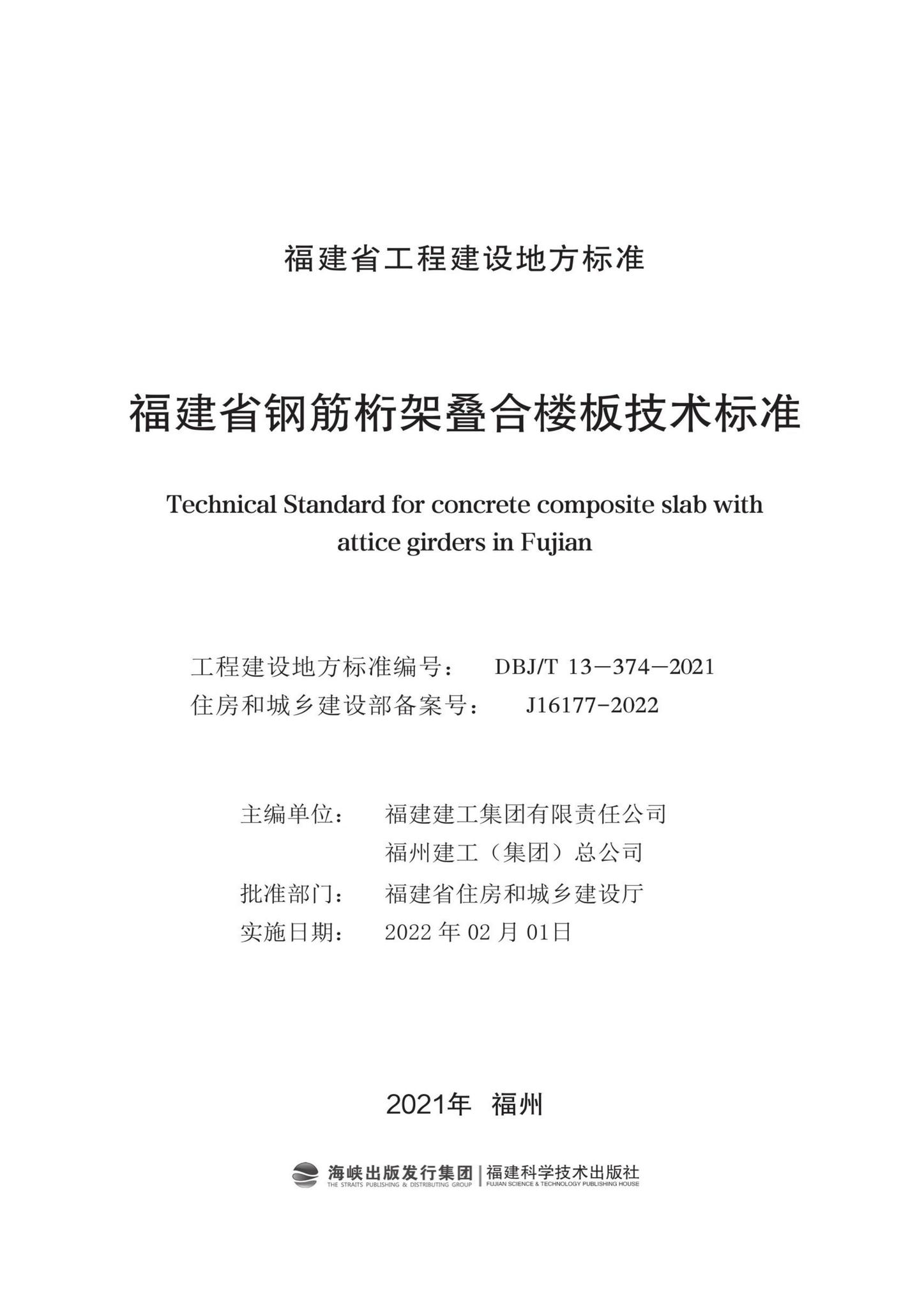 DBJ/T13-374-2021--福建省钢筋桁架叠合楼板技术标准