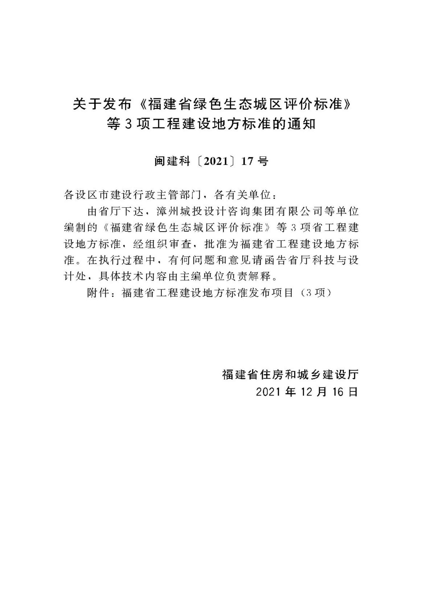 DBJ/T13-374-2021--福建省钢筋桁架叠合楼板技术标准