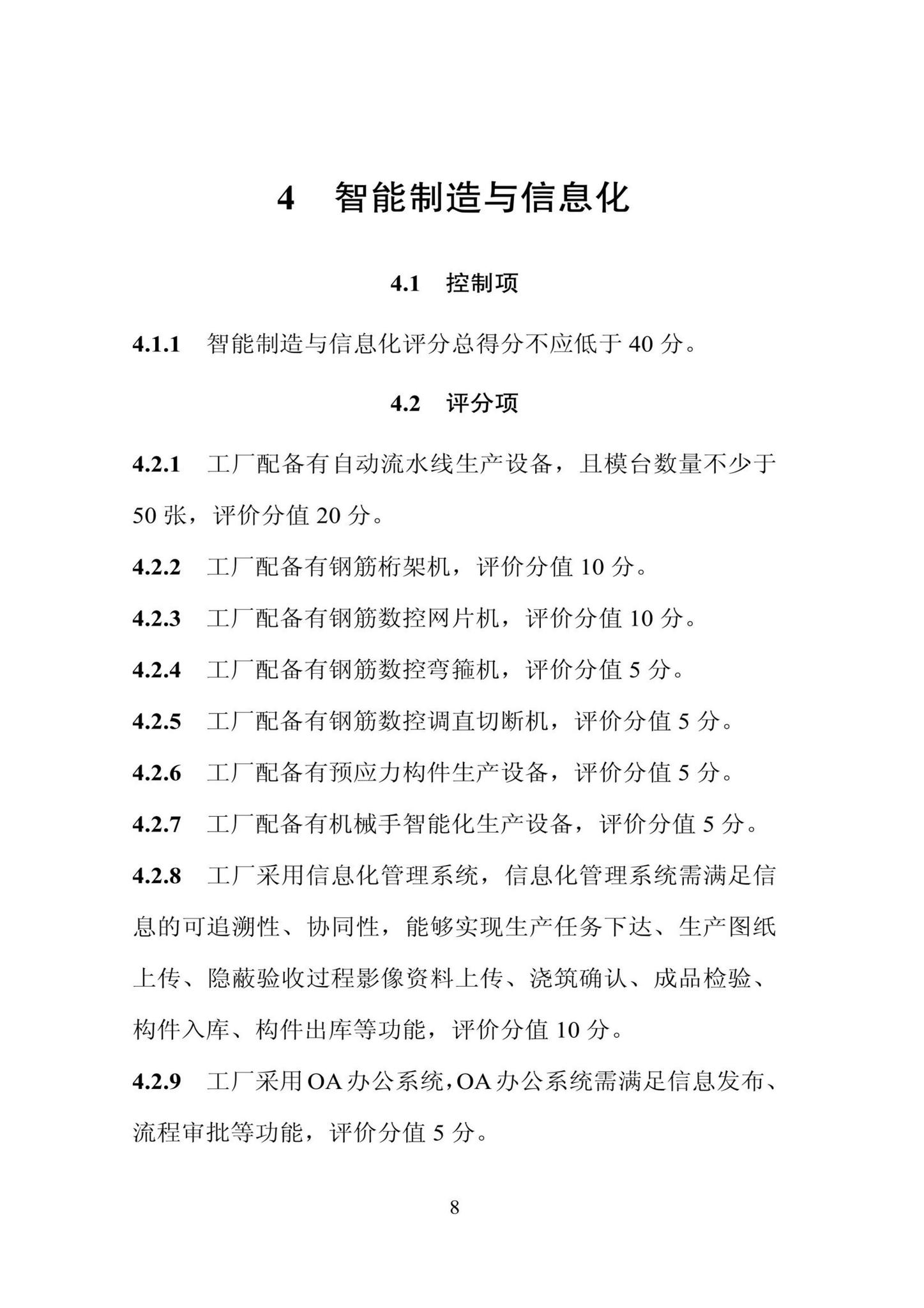 DBJ/T13-406-2021--福建省预制混凝土构件工厂综合评价标准