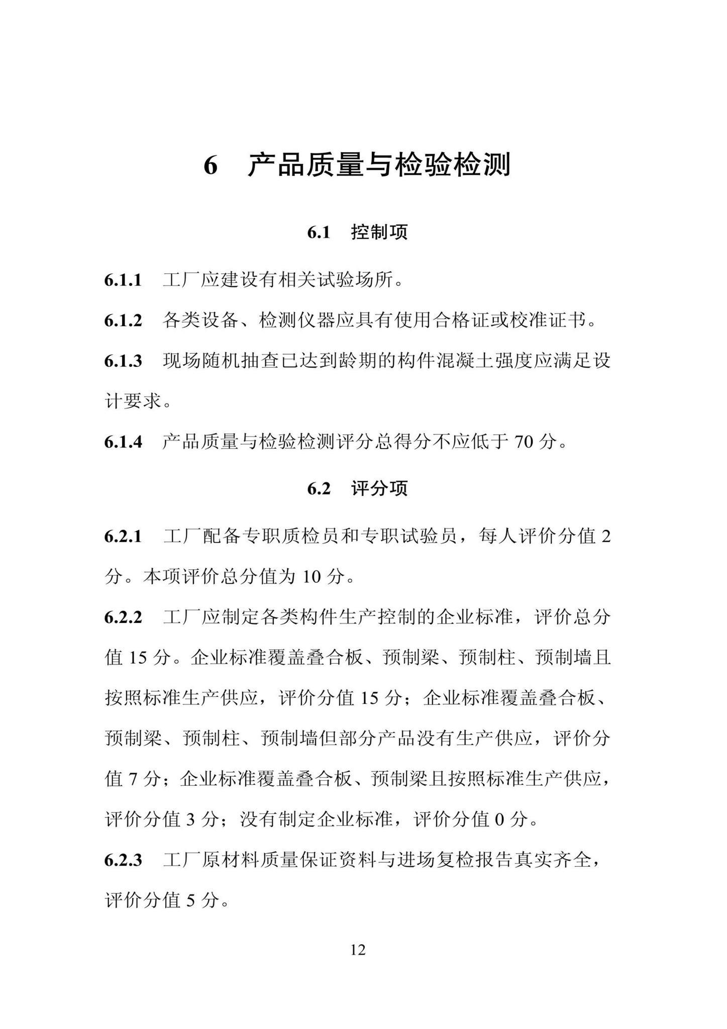 DBJ/T13-406-2021--福建省预制混凝土构件工厂综合评价标准