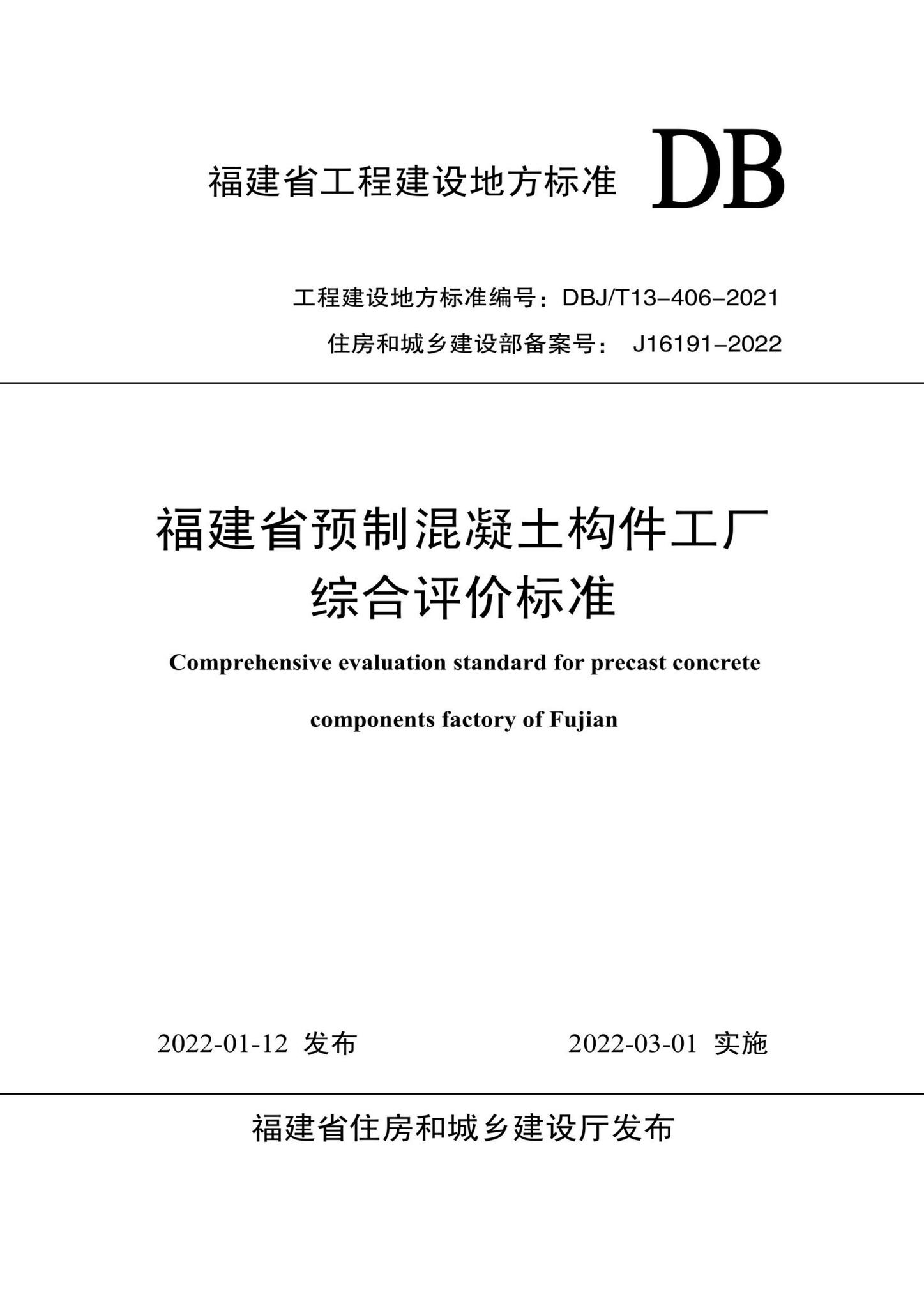 DBJ/T13-406-2021--福建省预制混凝土构件工厂综合评价标准